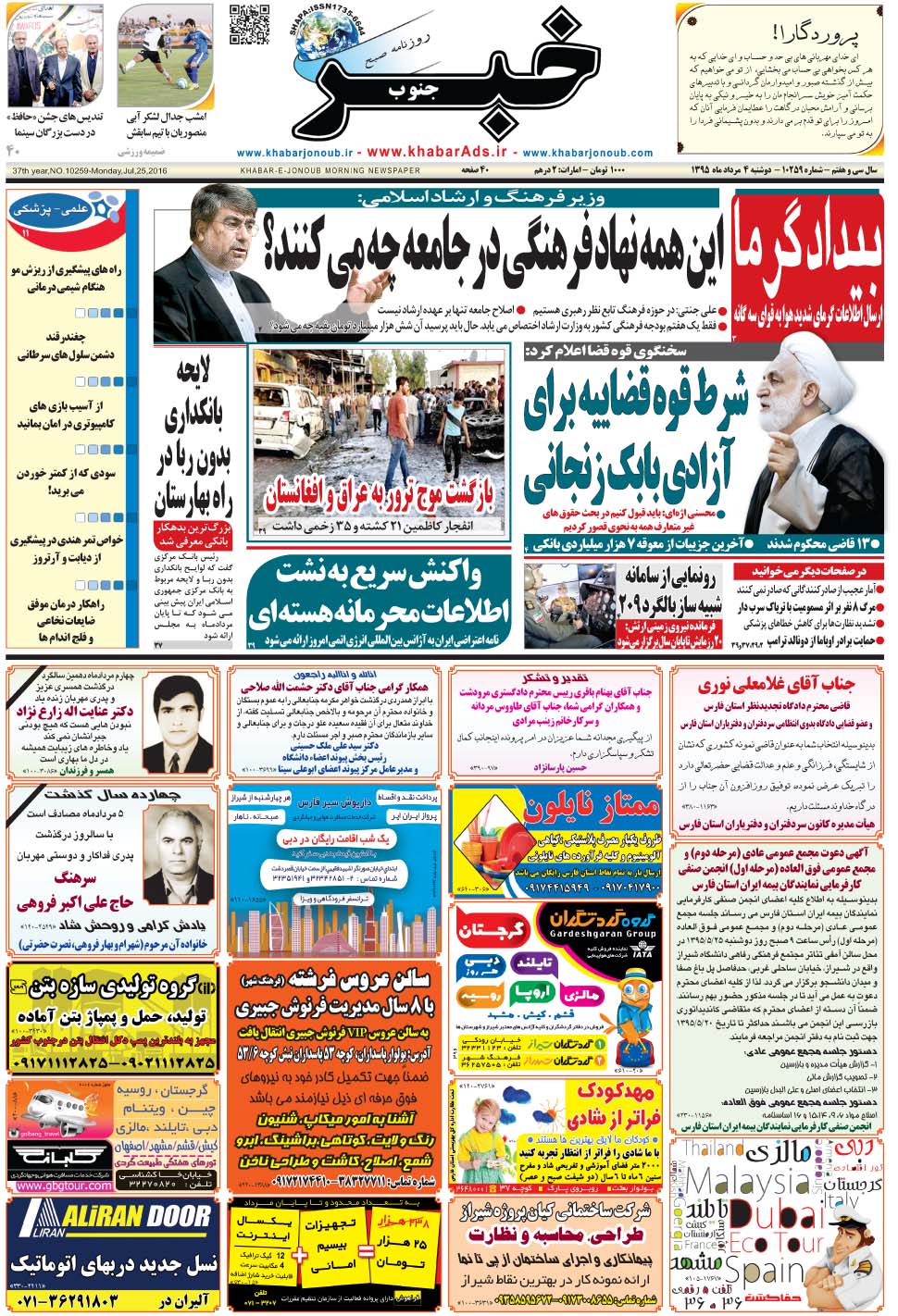 مشاهده صفحه ۱ روزنامه خبرجنوب تاریخ ۴  سال ۱۳۹۵