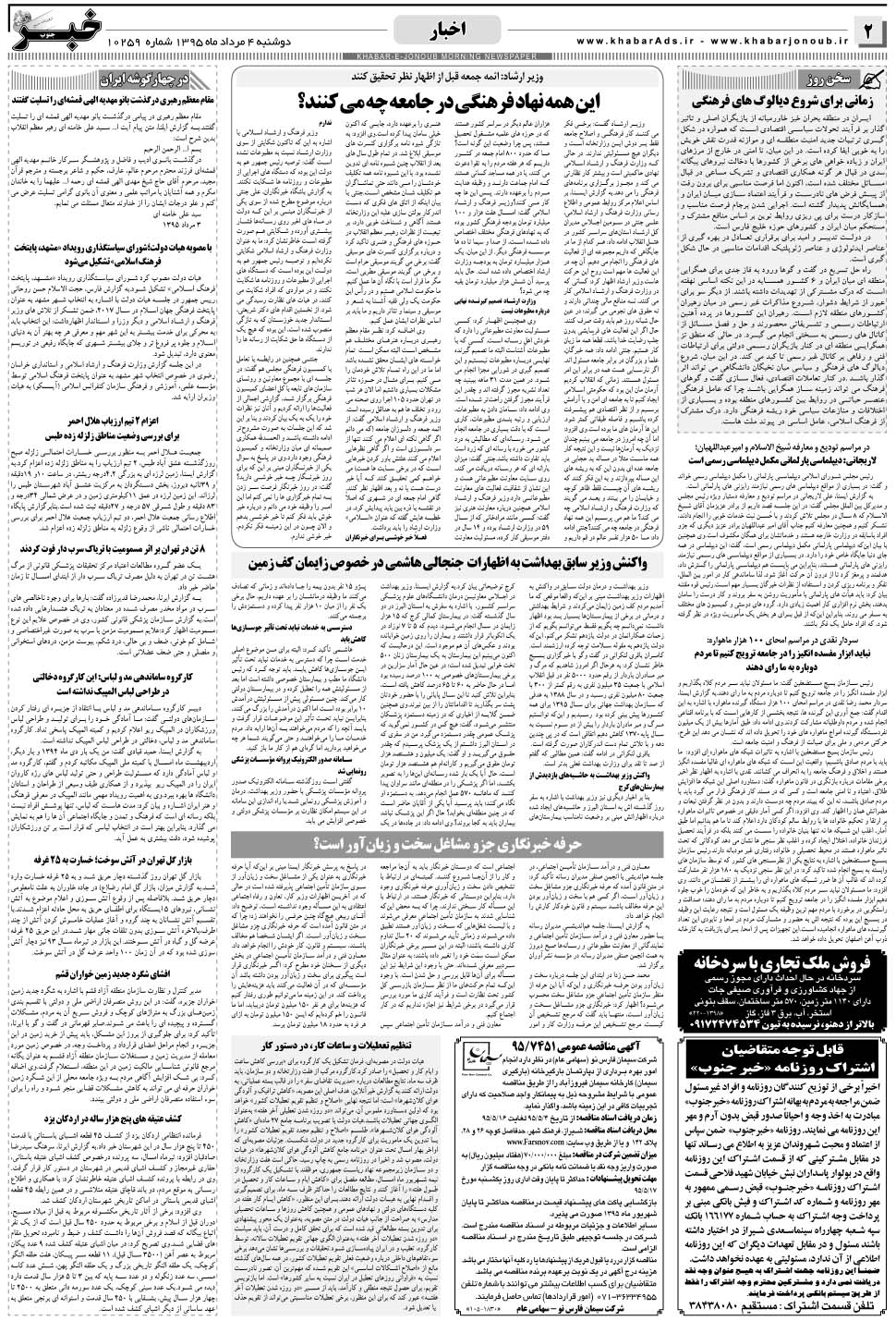 مشاهده صفحه ۲ روزنامه خبرجنوب تاریخ ۴  سال ۱۳۹۵