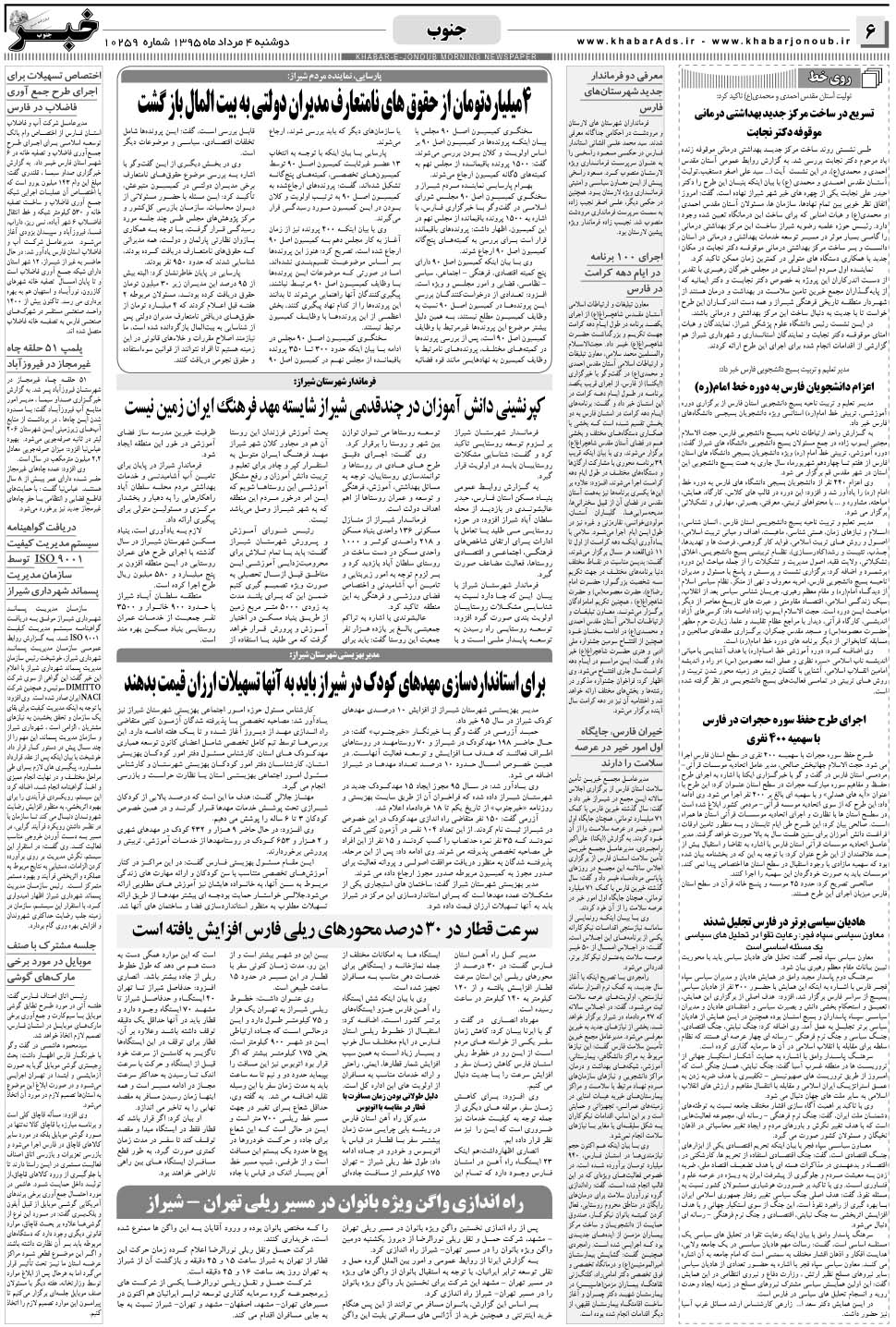 مشاهده صفحه ۶ روزنامه خبرجنوب تاریخ ۴  سال ۱۳۹۵