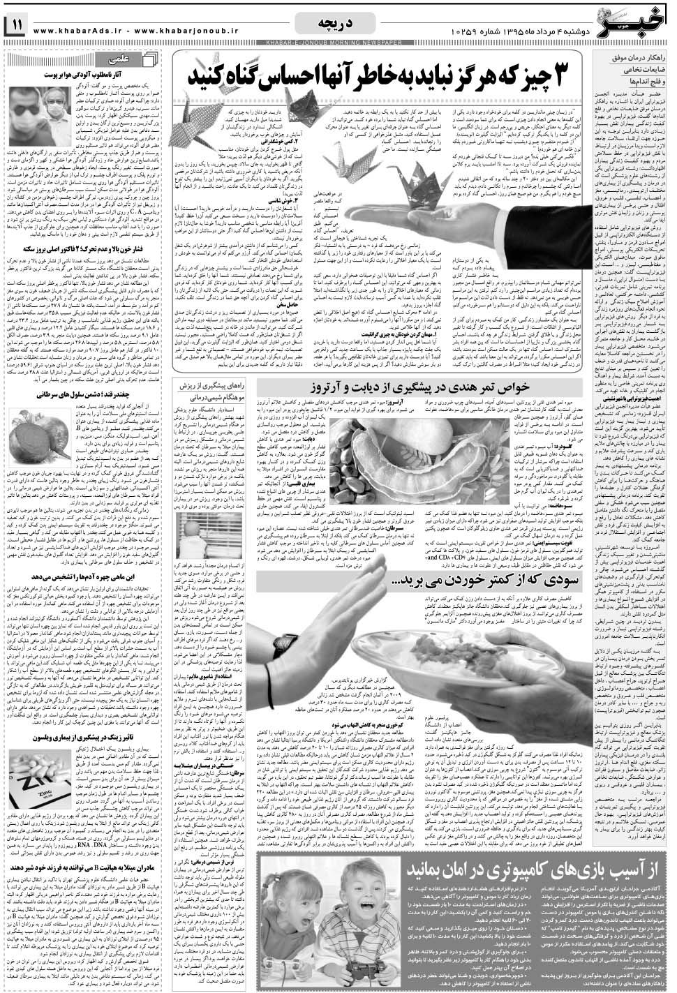 مشاهده صفحه ۱۱ روزنامه خبرجنوب تاریخ ۴  سال ۱۳۹۵