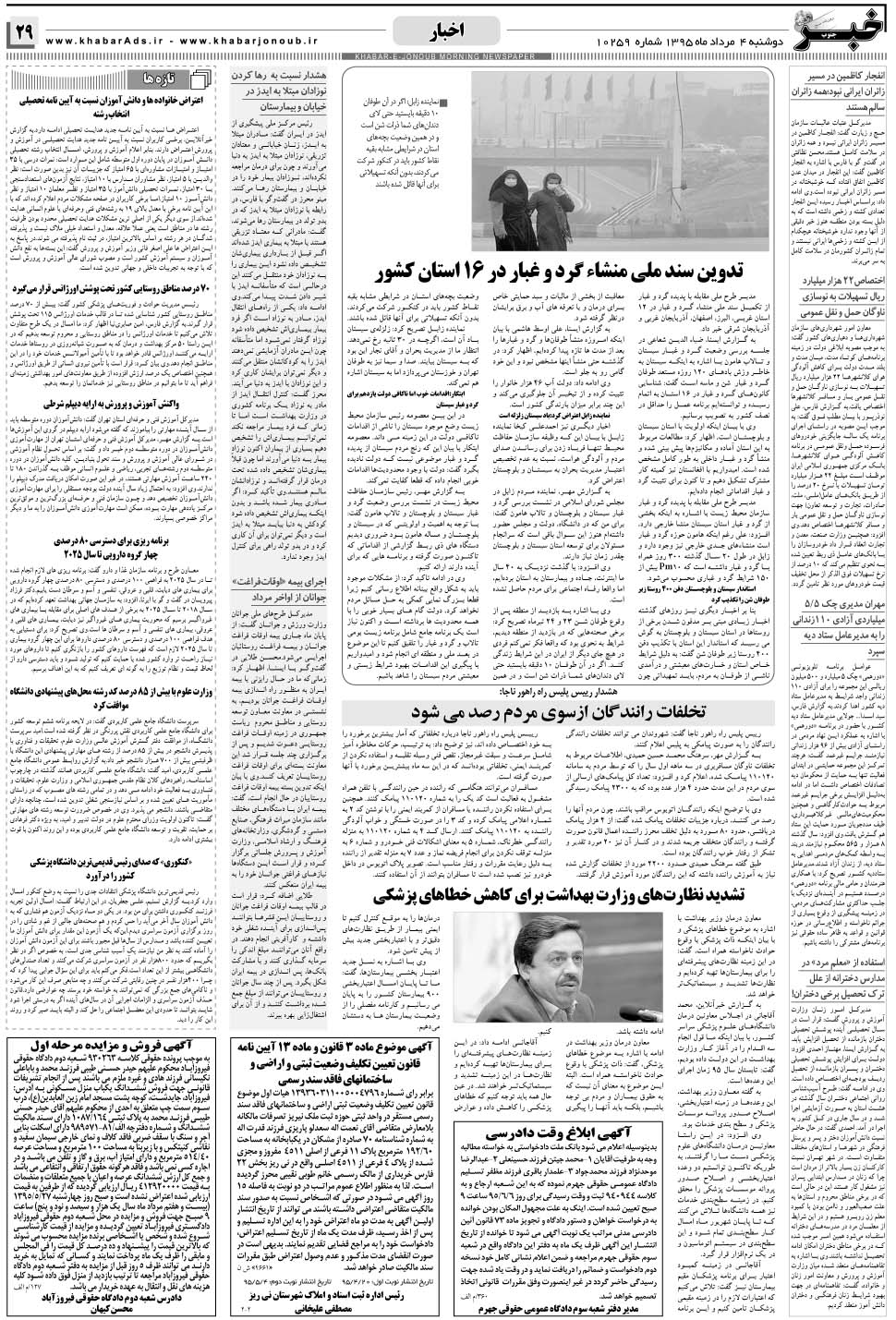 مشاهده صفحه ۲۹ روزنامه خبرجنوب تاریخ ۴  سال ۱۳۹۵