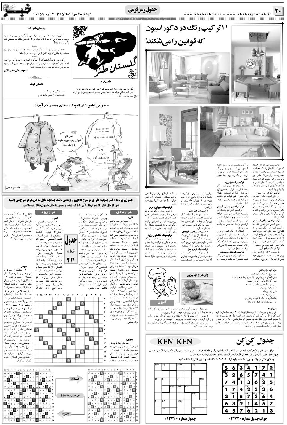 مشاهده صفحه ۳۰ روزنامه خبرجنوب تاریخ ۴  سال ۱۳۹۵