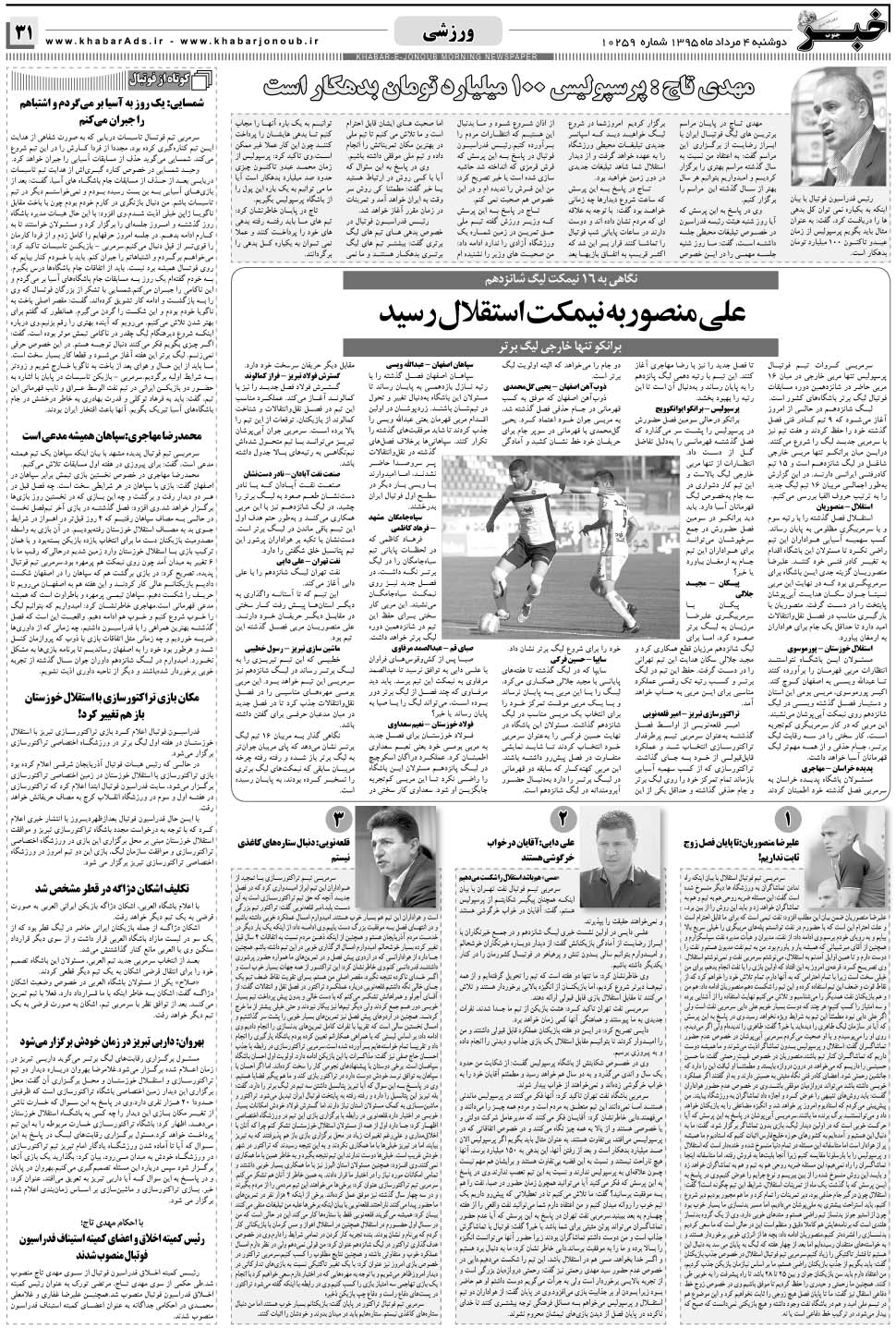 مشاهده صفحه ۳۱ روزنامه خبرجنوب تاریخ ۴  سال ۱۳۹۵