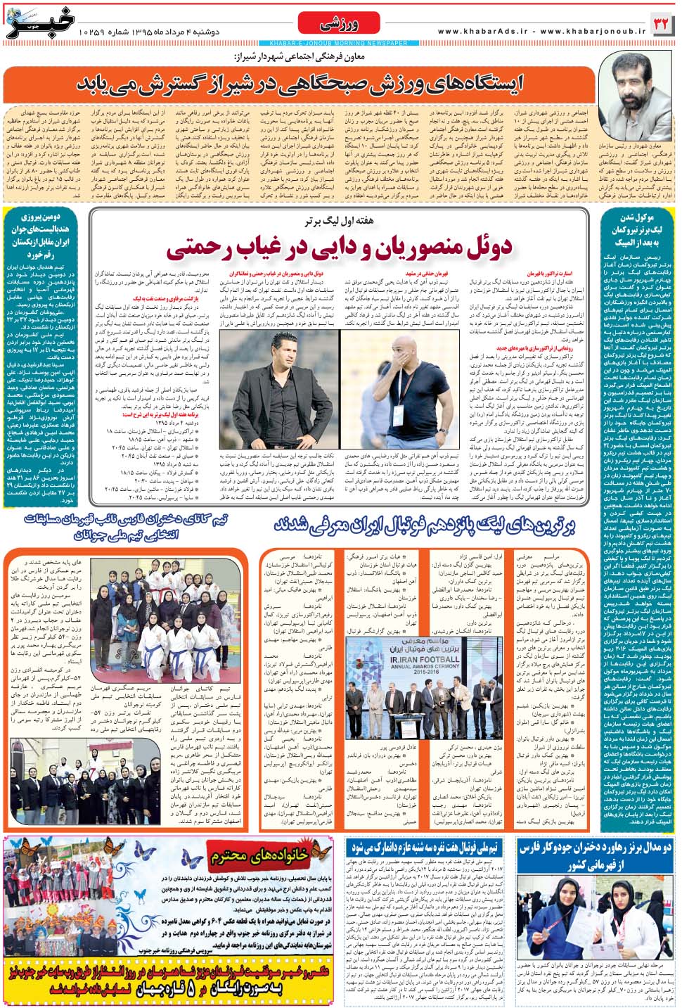 مشاهده صفحه ۳۲ روزنامه خبرجنوب تاریخ ۴  سال ۱۳۹۵