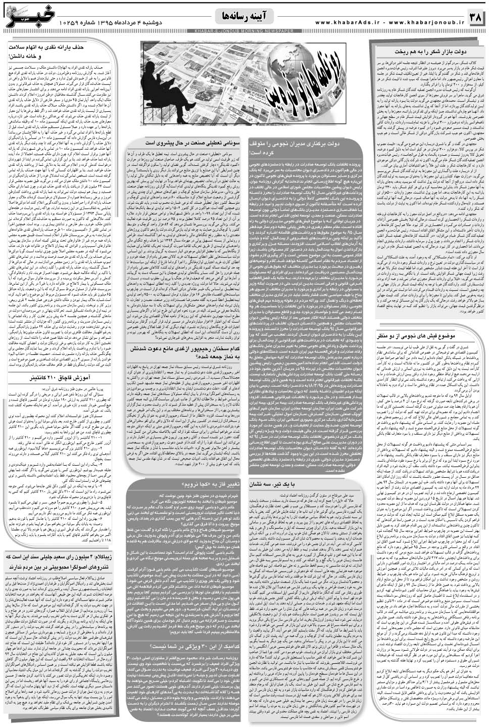 مشاهده صفحه ۳۸ روزنامه خبرجنوب تاریخ ۴  سال ۱۳۹۵