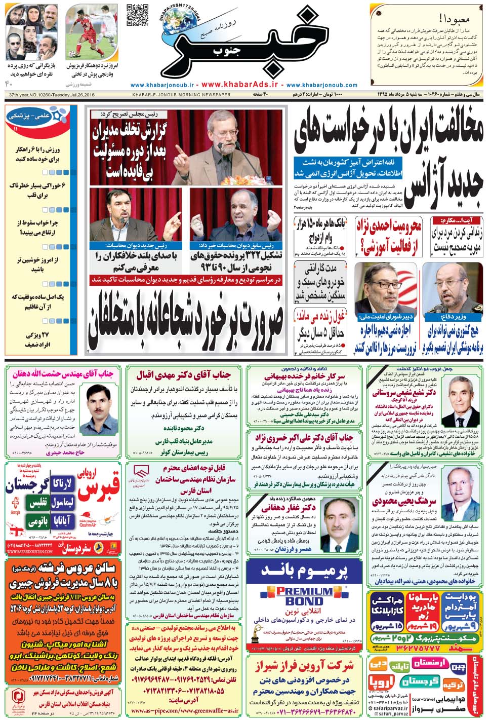 مشاهده صفحه ۱ روزنامه خبرجنوب تاریخ ۵  سال ۱۳۹۵