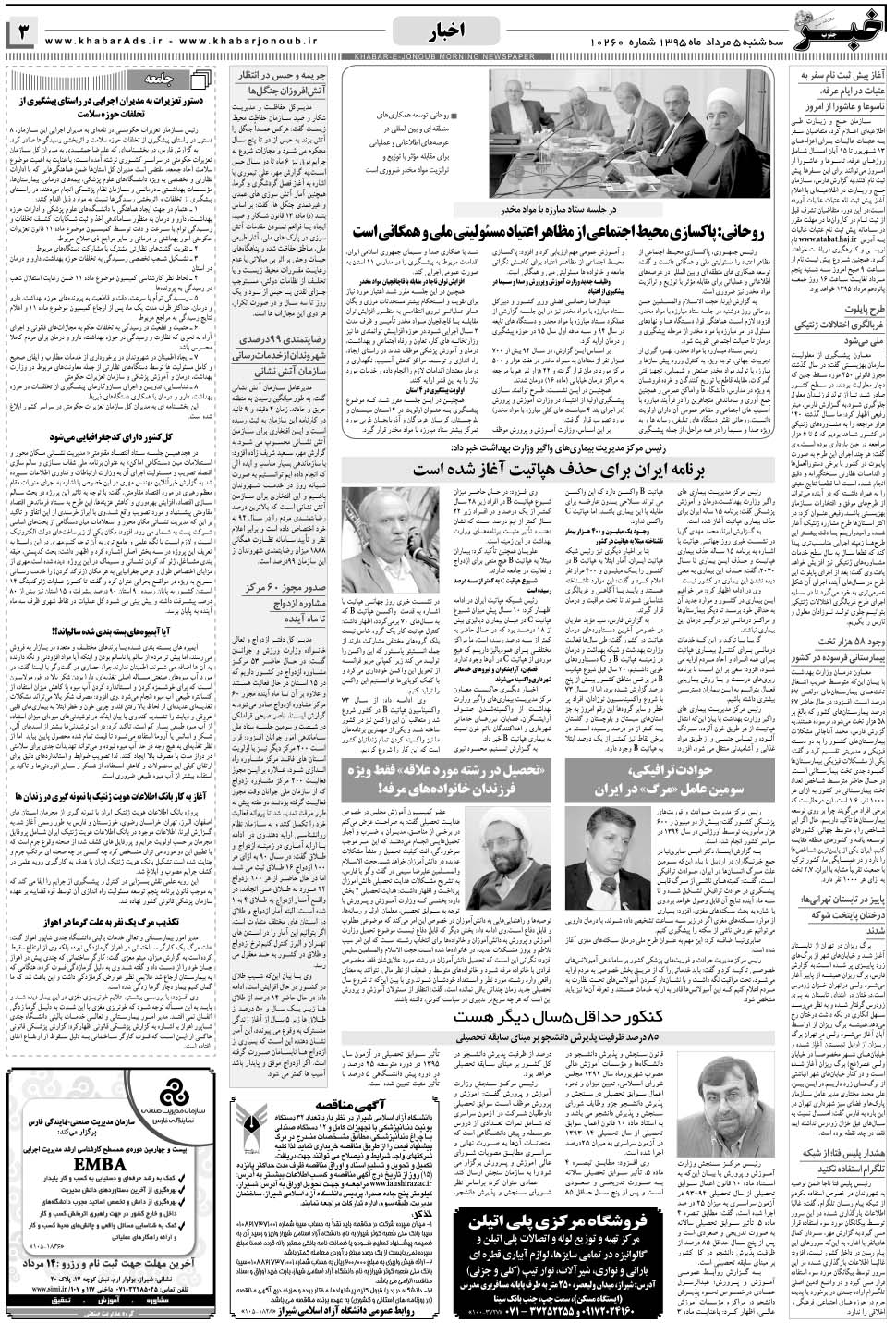 مشاهده صفحه ۳ روزنامه خبرجنوب تاریخ ۵  سال ۱۳۹۵