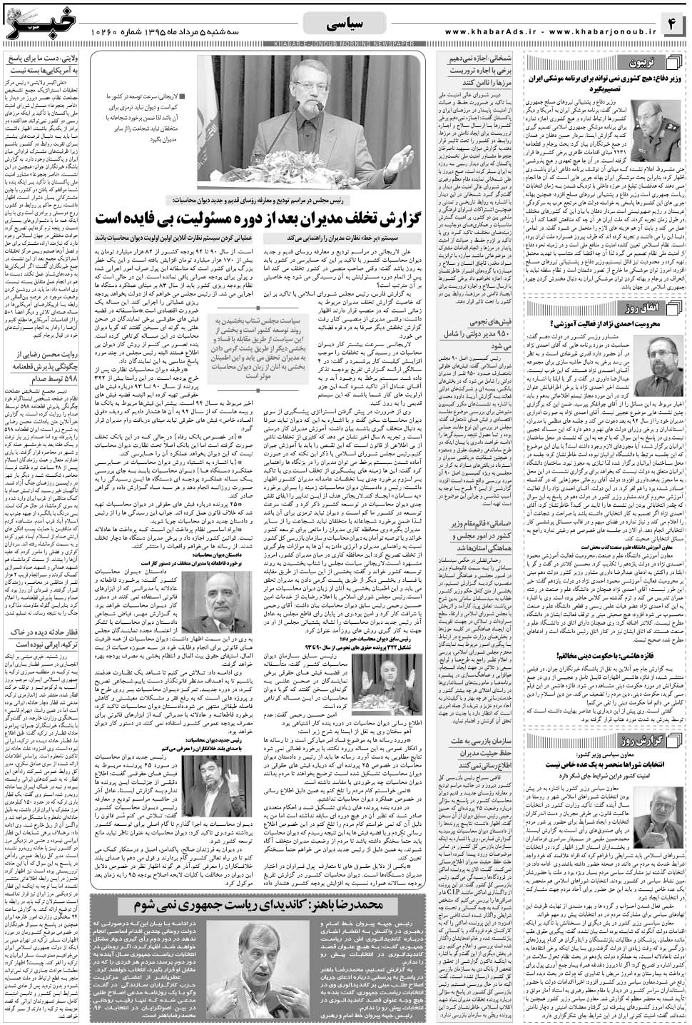 مشاهده صفحه ۴ روزنامه خبرجنوب تاریخ ۵  سال ۱۳۹۵