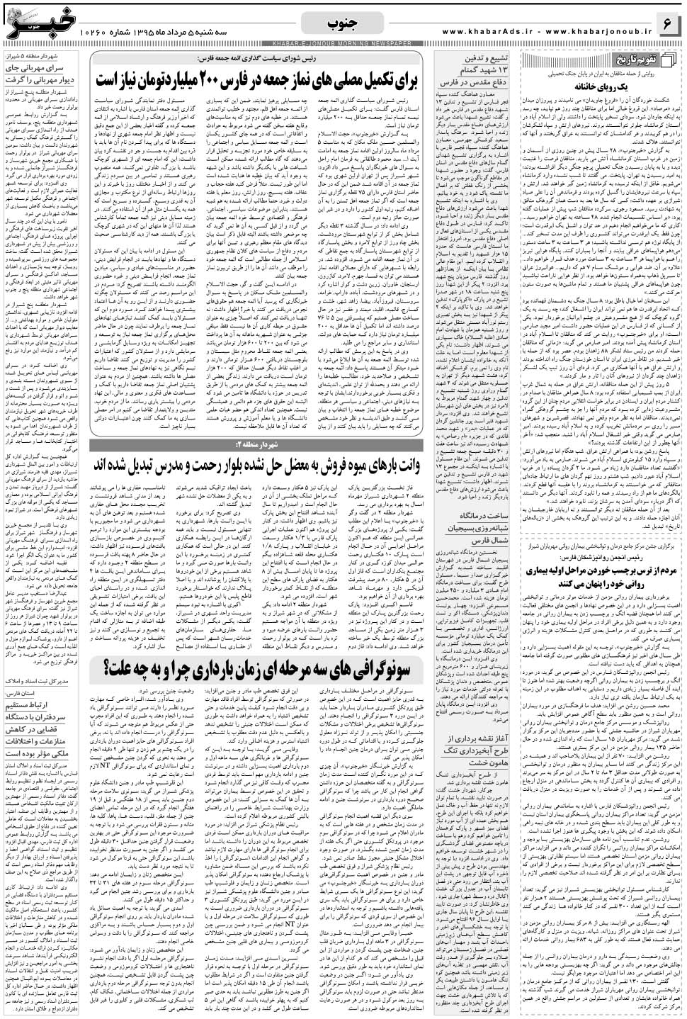 مشاهده صفحه ۶ روزنامه خبرجنوب تاریخ ۵  سال ۱۳۹۵