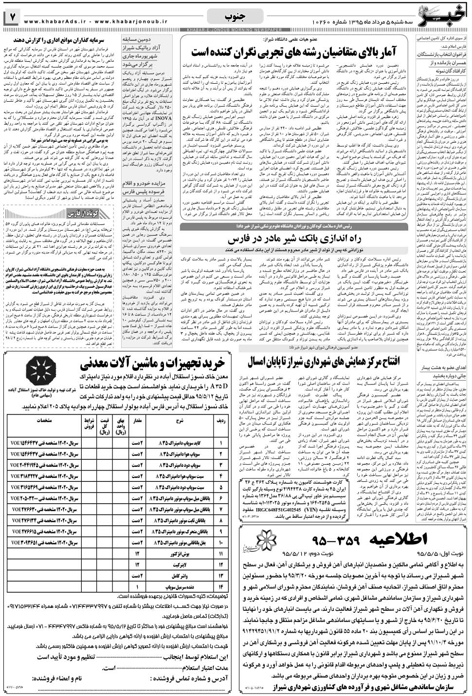 مشاهده صفحه ۷ روزنامه خبرجنوب تاریخ ۵  سال ۱۳۹۵