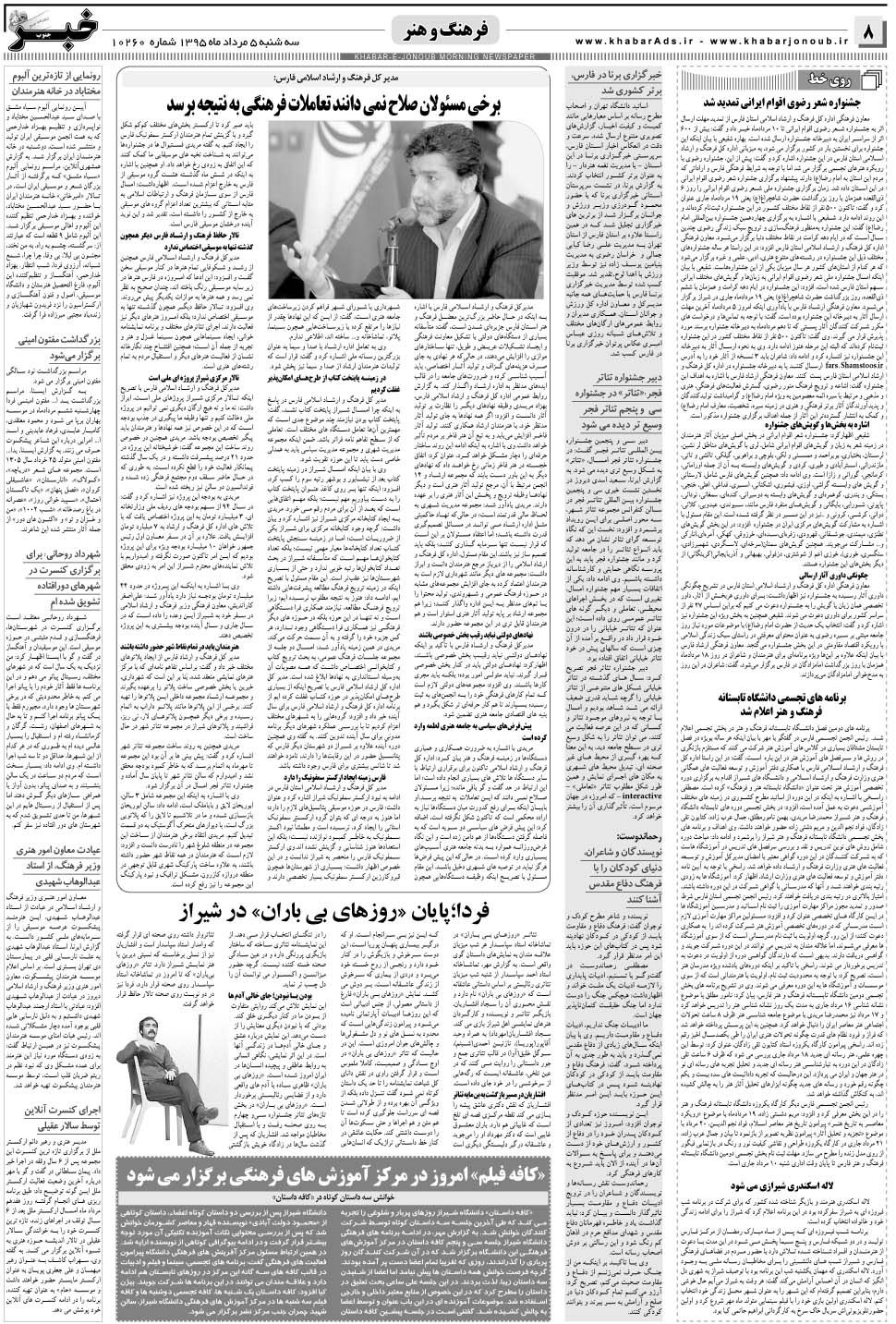 مشاهده صفحه ۸ روزنامه خبرجنوب تاریخ ۵  سال ۱۳۹۵