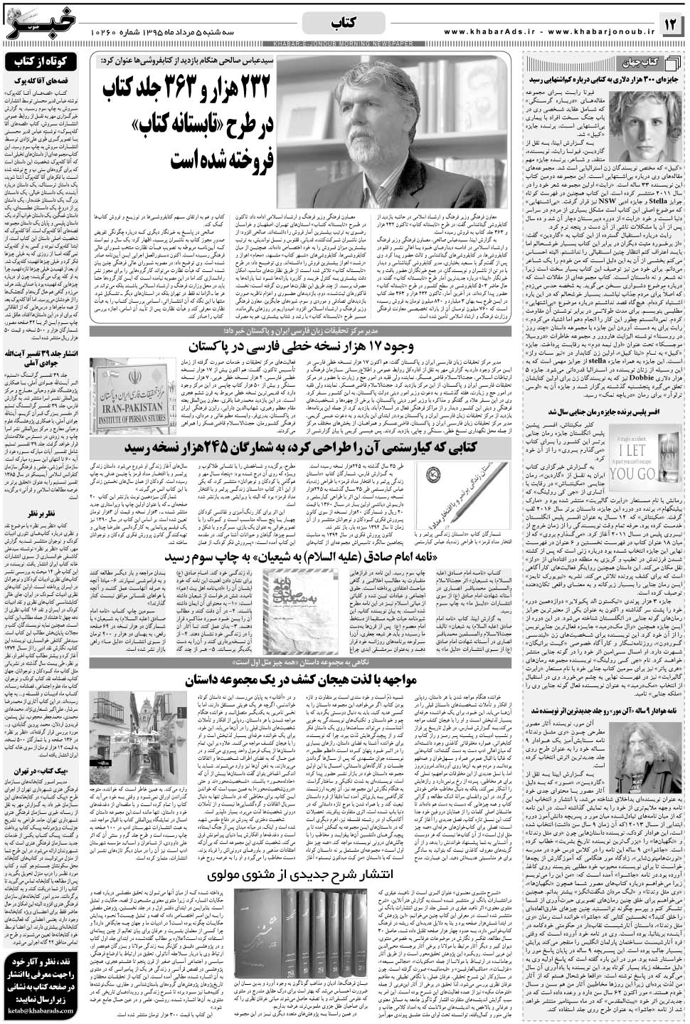 مشاهده صفحه ۱۲ روزنامه خبرجنوب تاریخ ۵  سال ۱۳۹۵