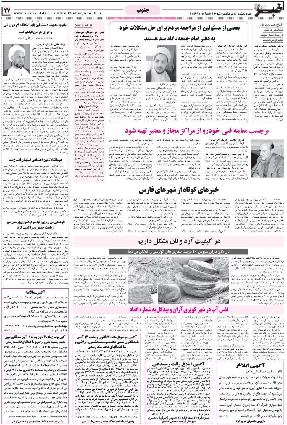 مشاهده صفحه ۲۷ روزنامه خبرجنوب تاریخ ۵  سال ۱۳۹۵