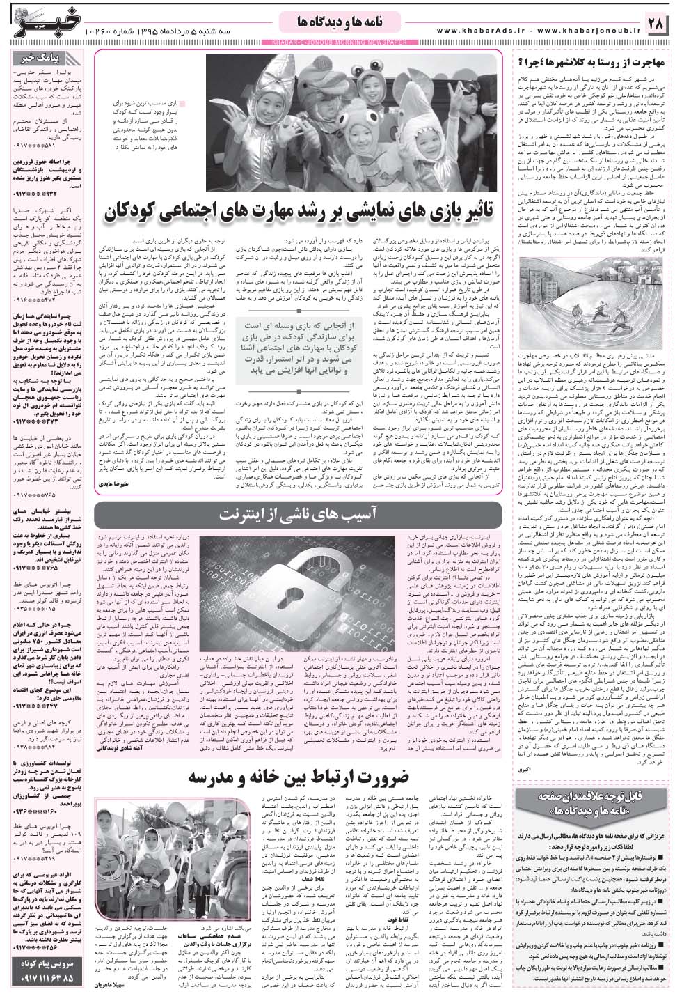 مشاهده صفحه ۲۸ روزنامه خبرجنوب تاریخ ۵  سال ۱۳۹۵
