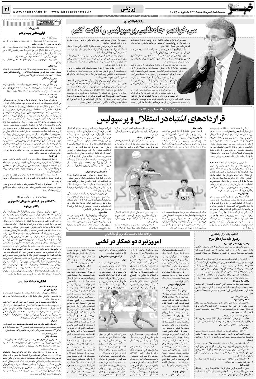 مشاهده صفحه ۳۱ روزنامه خبرجنوب تاریخ ۵  سال ۱۳۹۵