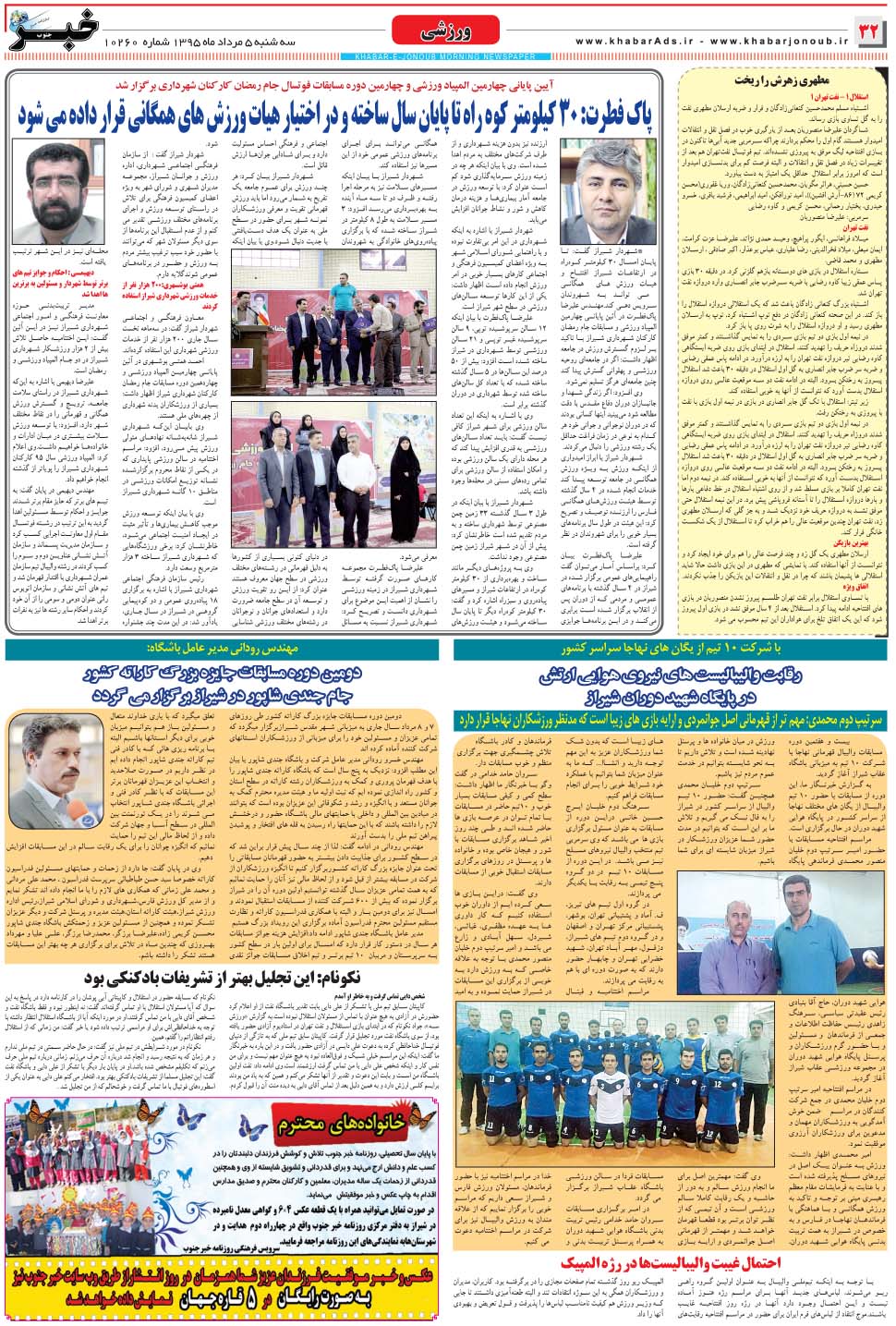 مشاهده صفحه ۳۲ روزنامه خبرجنوب تاریخ ۵  سال ۱۳۹۵