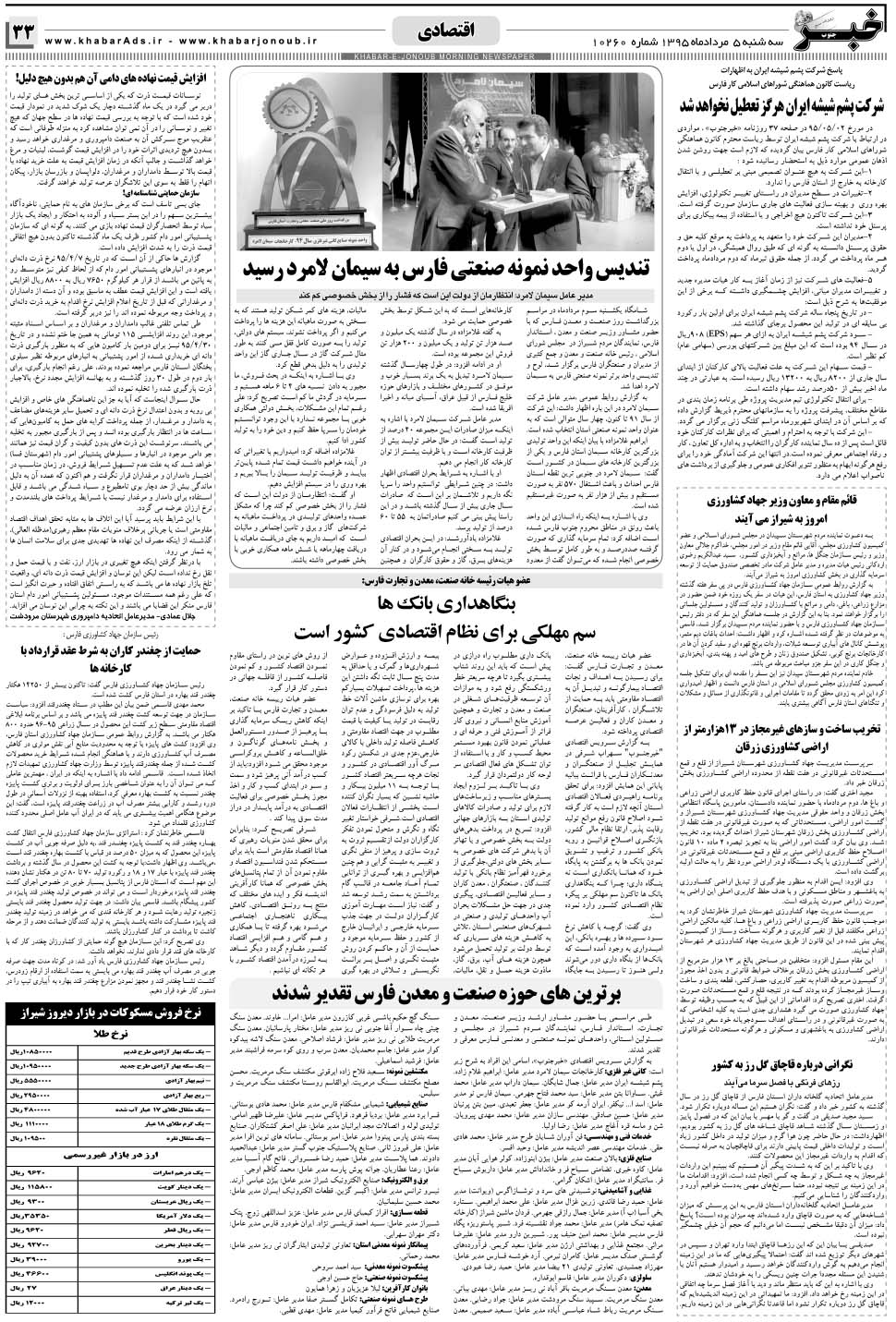 مشاهده صفحه ۳۳ روزنامه خبرجنوب تاریخ ۵  سال ۱۳۹۵