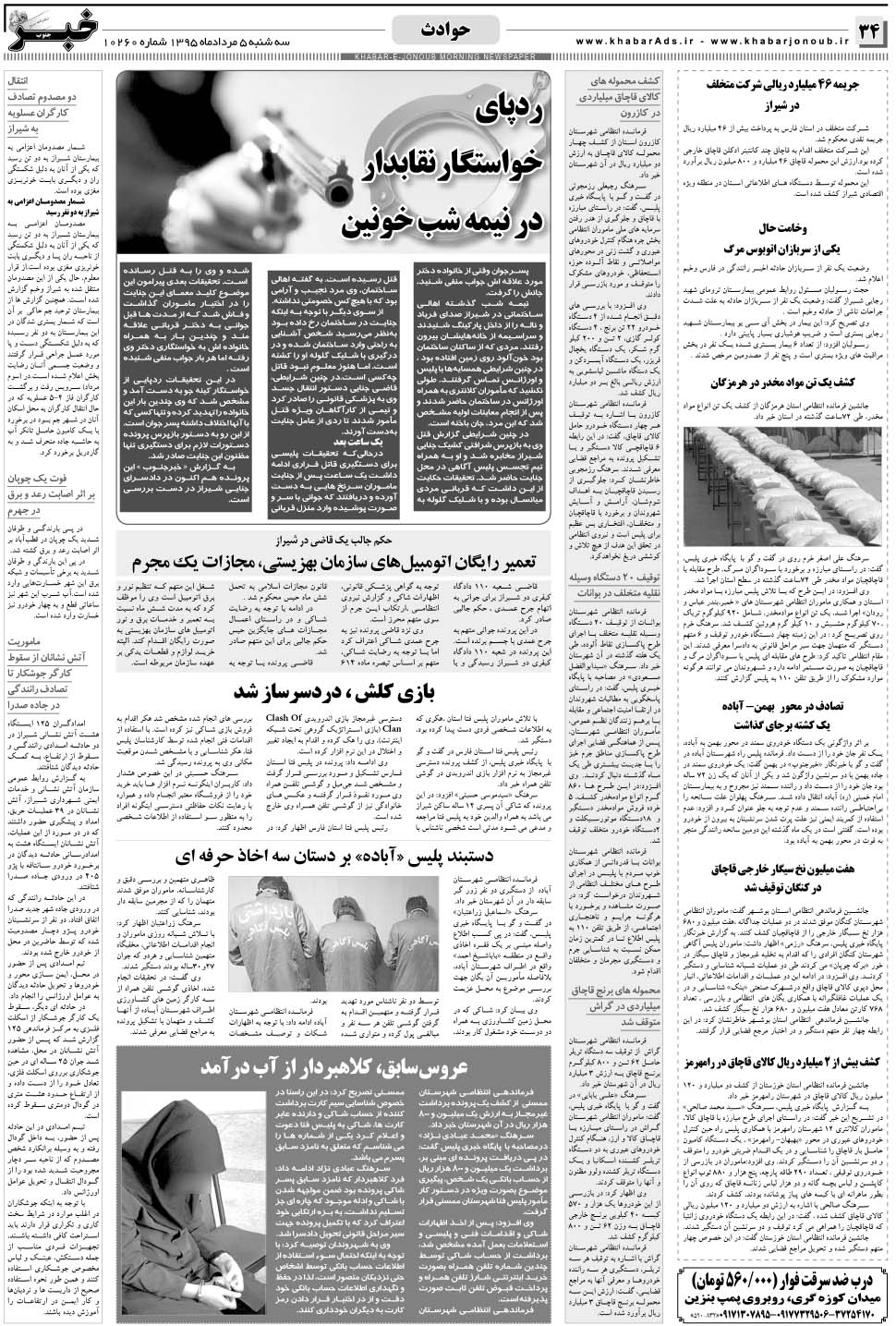 مشاهده صفحه ۳۴ روزنامه خبرجنوب تاریخ ۵  سال ۱۳۹۵