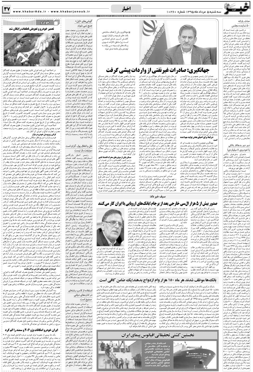 مشاهده صفحه ۳۷ روزنامه خبرجنوب تاریخ ۵  سال ۱۳۹۵
