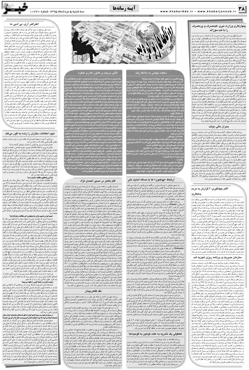 مشاهده صفحه ۳۸ روزنامه خبرجنوب تاریخ ۵  سال ۱۳۹۵