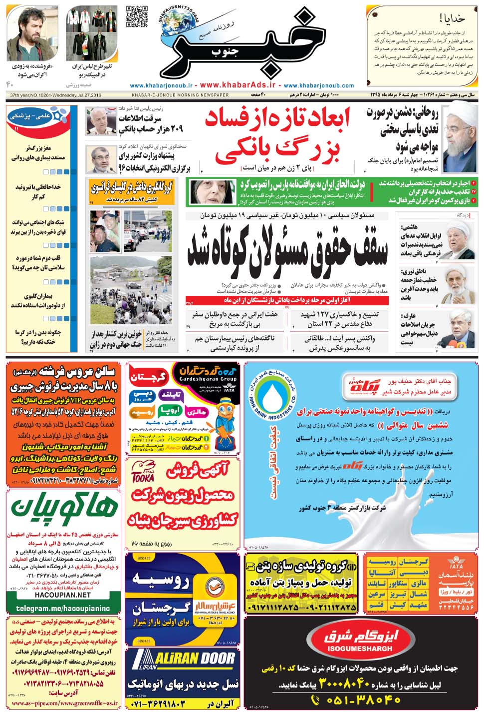 مشاهده صفحه ۱ روزنامه خبرجنوب تاریخ ۶  سال ۱۳۹۵