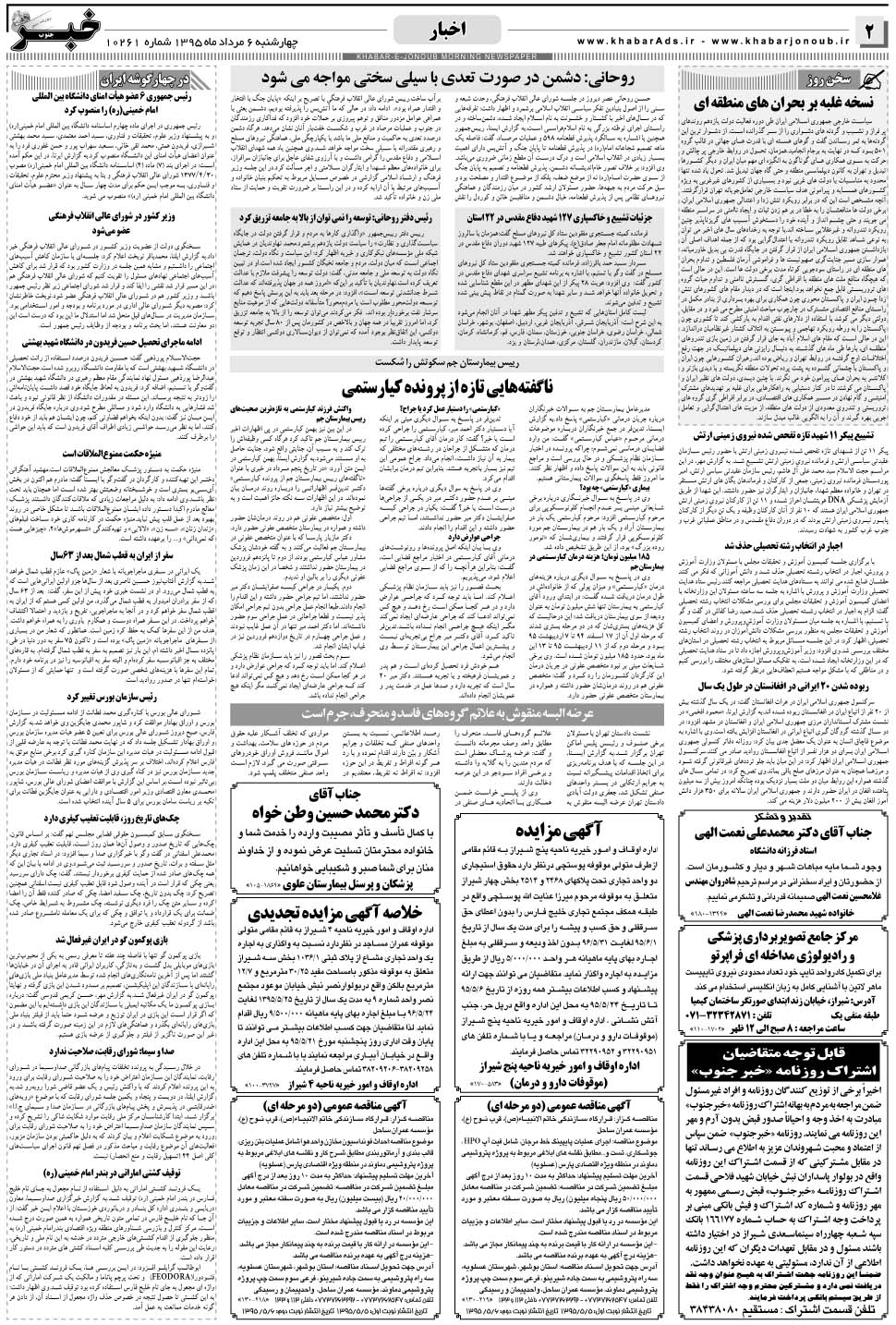 مشاهده صفحه ۲ روزنامه خبرجنوب تاریخ ۶  سال ۱۳۹۵