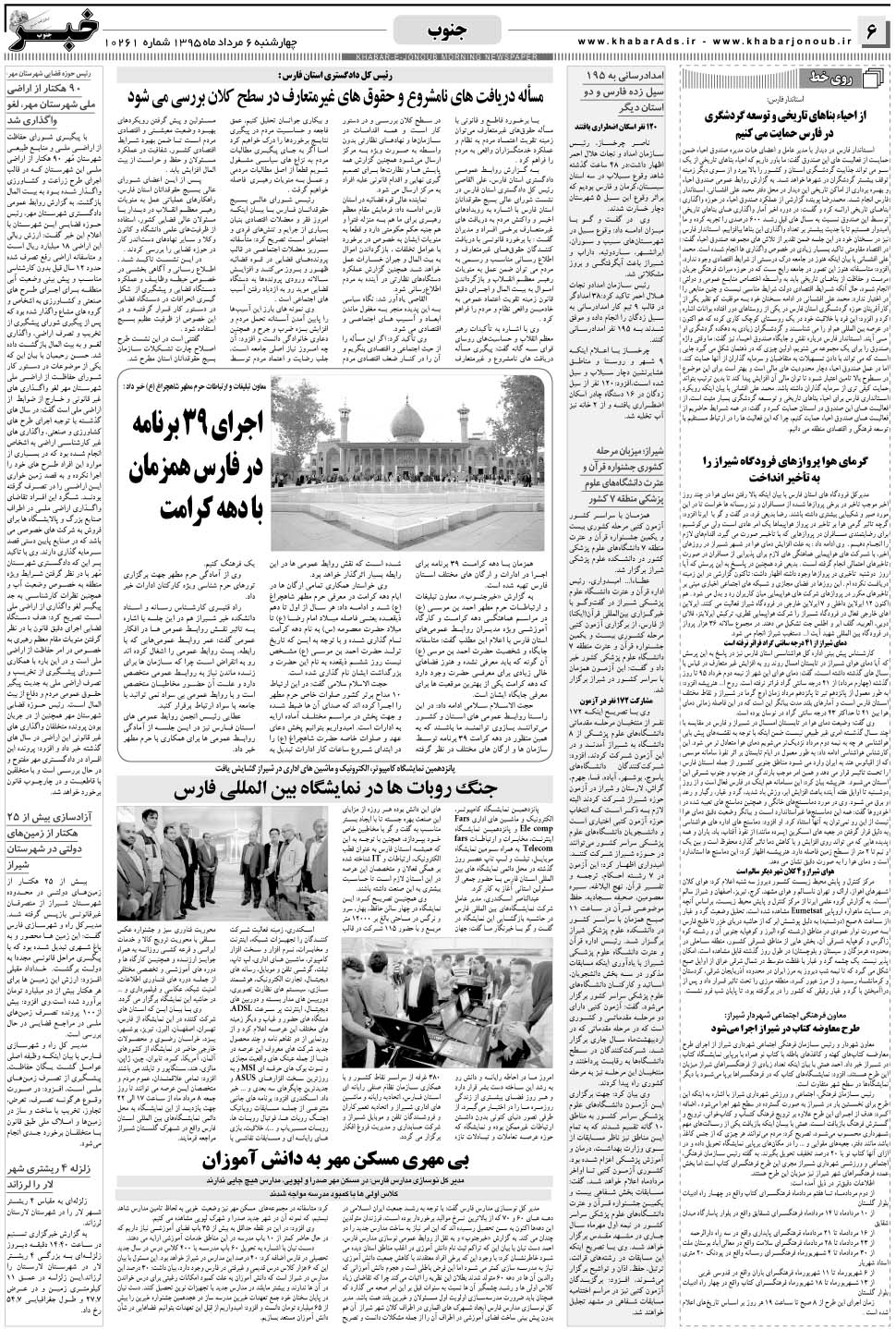 مشاهده صفحه ۶ روزنامه خبرجنوب تاریخ ۶  سال ۱۳۹۵