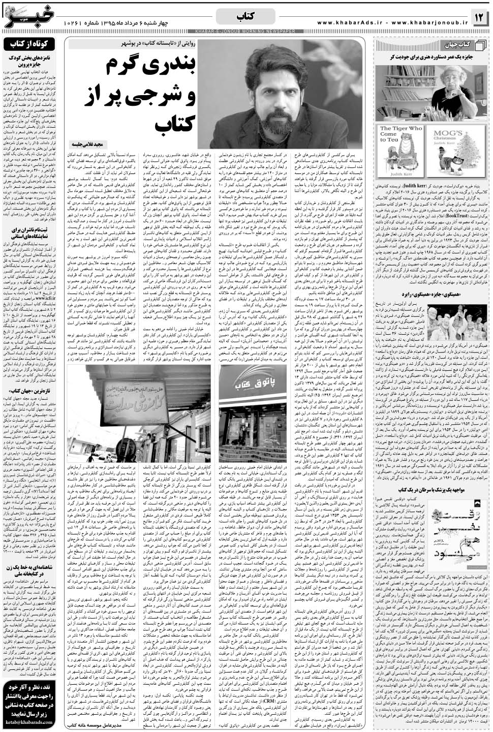 مشاهده صفحه ۱۲ روزنامه خبرجنوب تاریخ ۶  سال ۱۳۹۵
