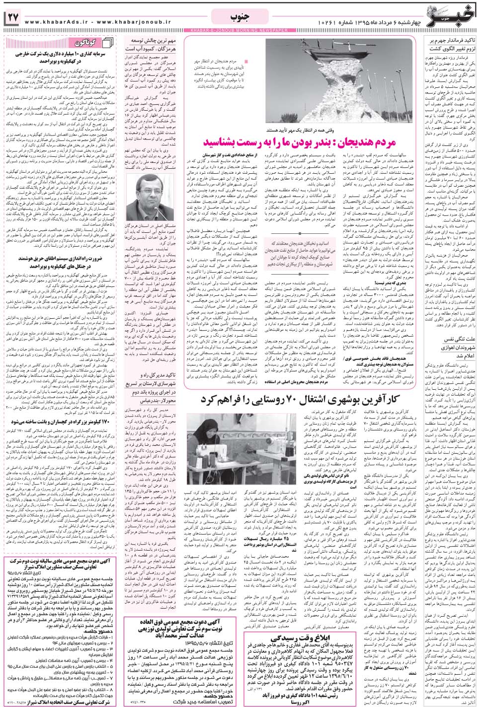 مشاهده صفحه ۲۷ روزنامه خبرجنوب تاریخ ۶  سال ۱۳۹۵