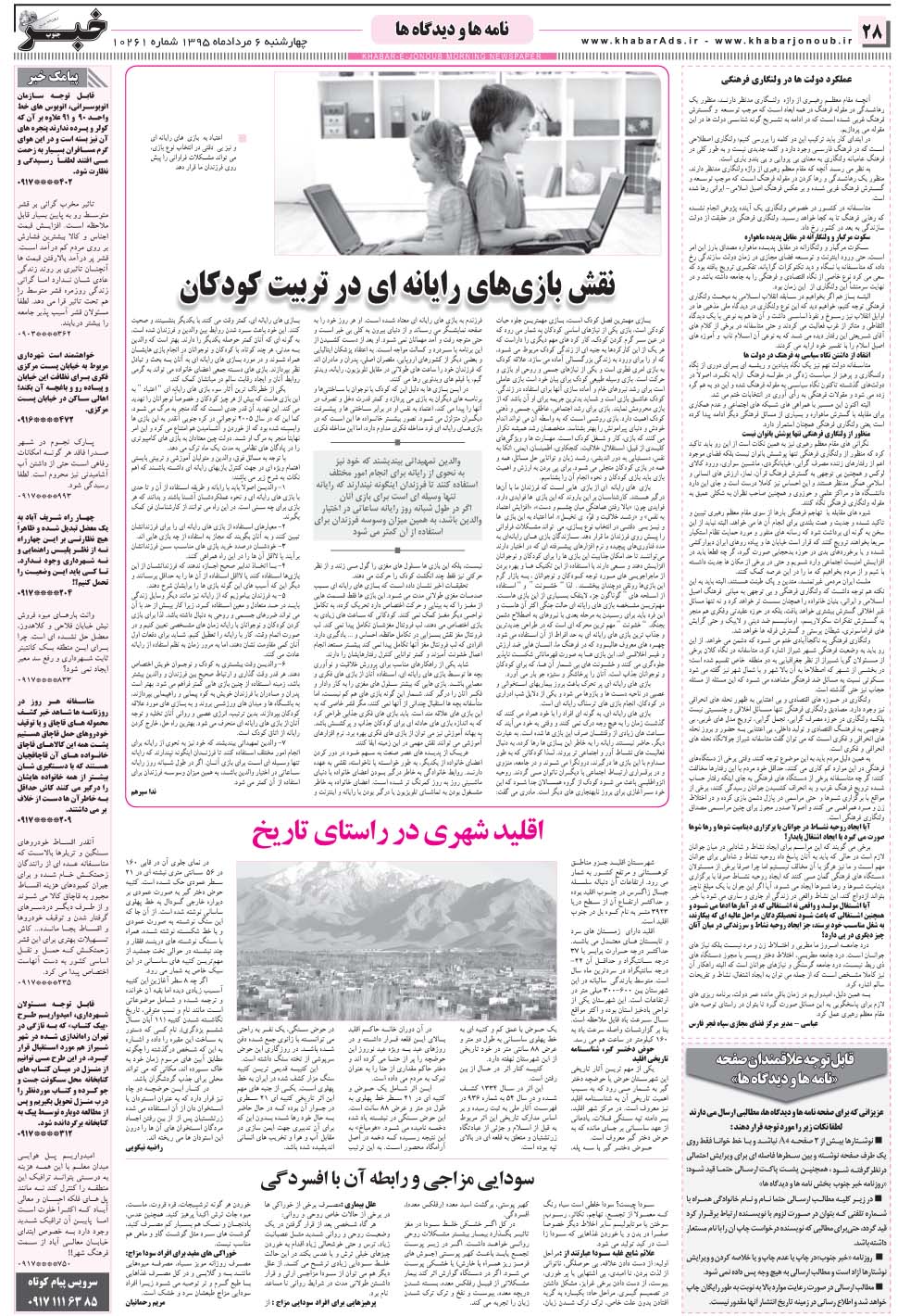 مشاهده صفحه ۲۸ روزنامه خبرجنوب تاریخ ۶  سال ۱۳۹۵