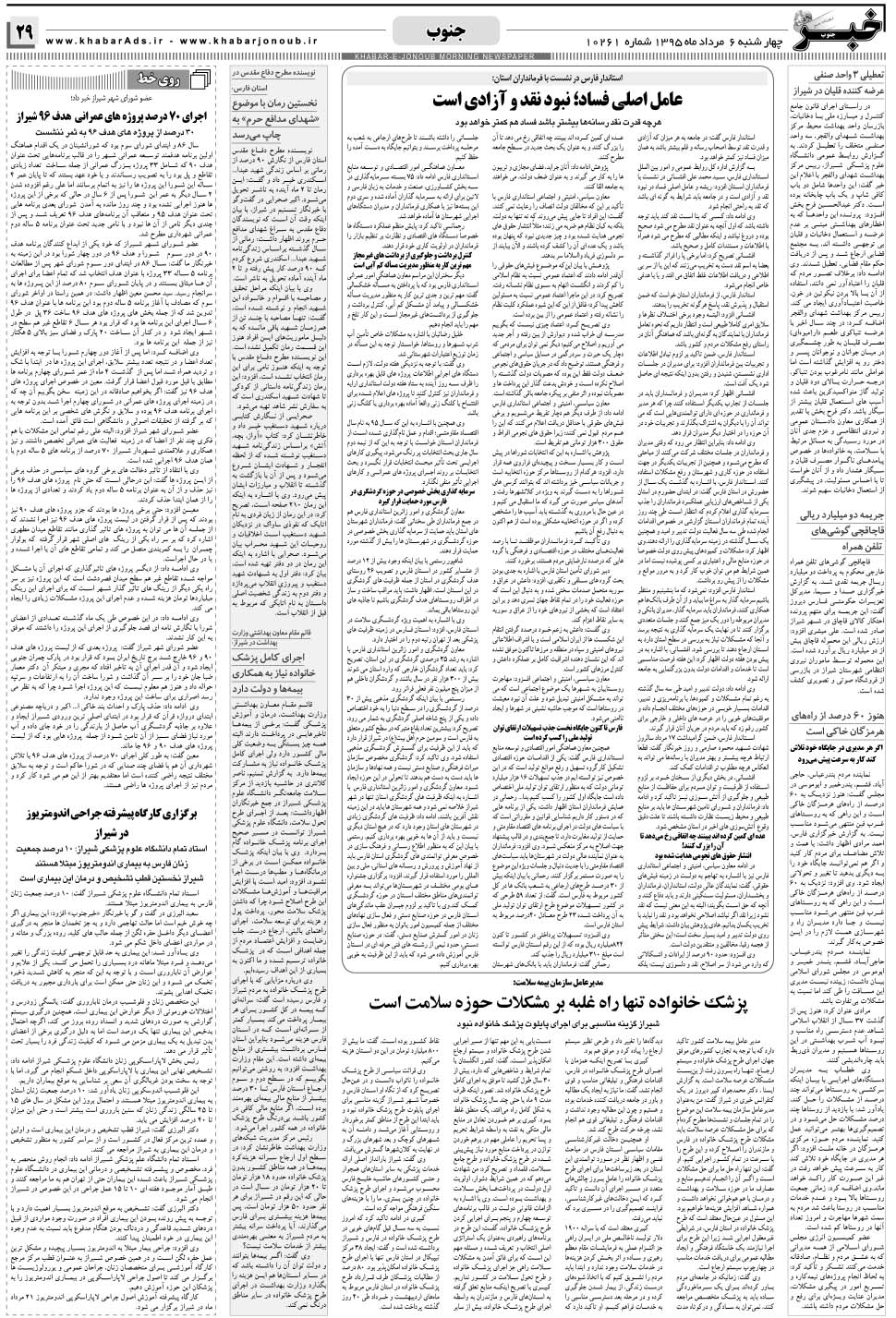 مشاهده صفحه ۲۹ روزنامه خبرجنوب تاریخ ۶  سال ۱۳۹۵