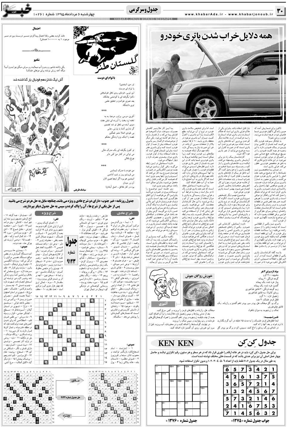 مشاهده صفحه ۳۰ روزنامه خبرجنوب تاریخ ۶  سال ۱۳۹۵