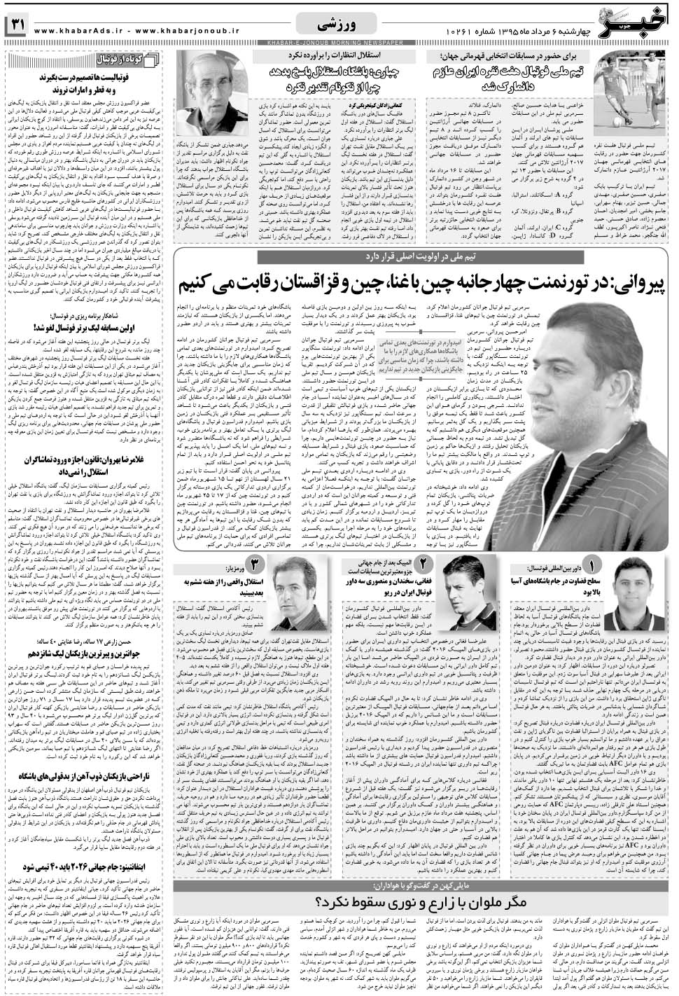 مشاهده صفحه ۳۱ روزنامه خبرجنوب تاریخ ۶  سال ۱۳۹۵