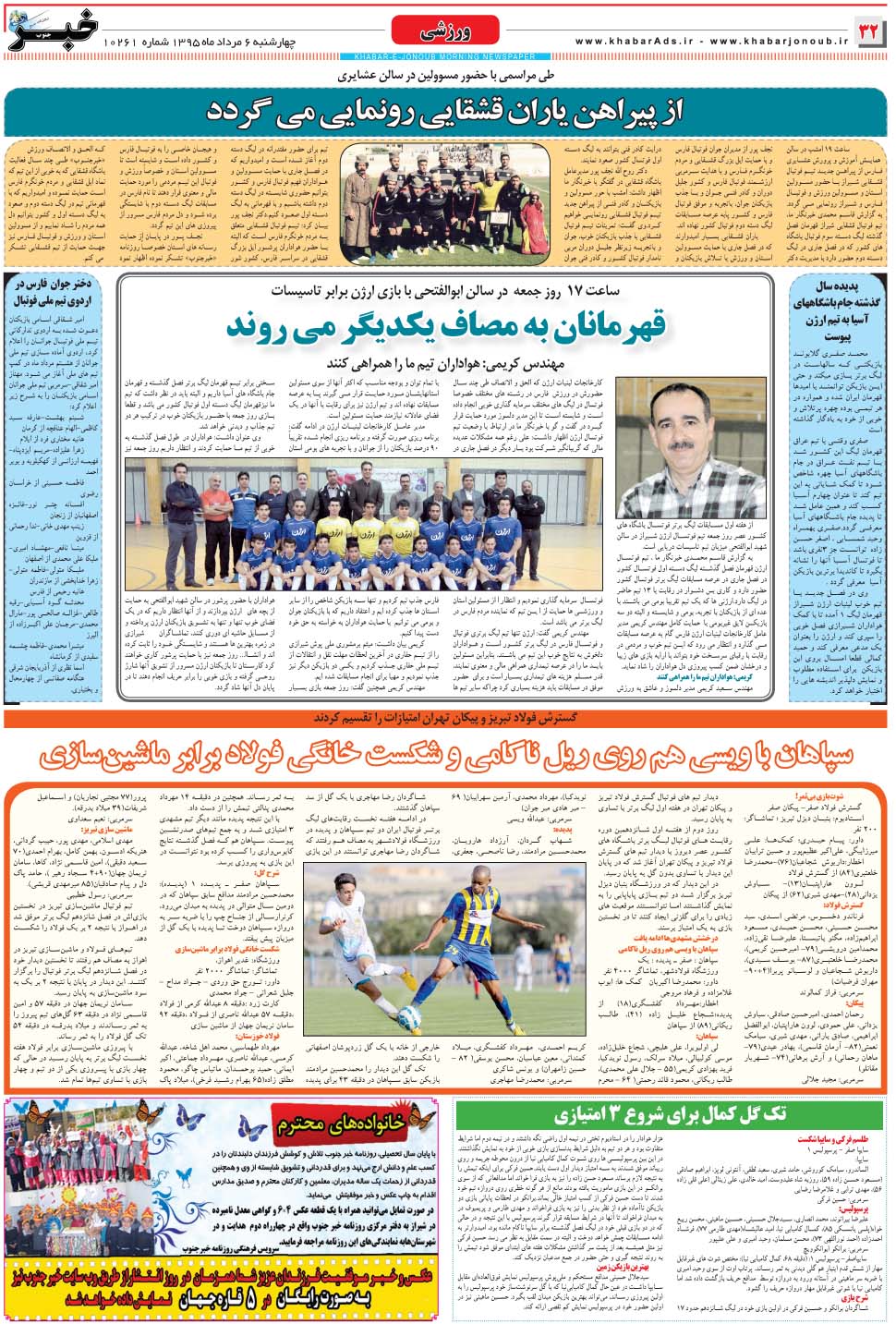 مشاهده صفحه ۳۲ روزنامه خبرجنوب تاریخ ۶  سال ۱۳۹۵