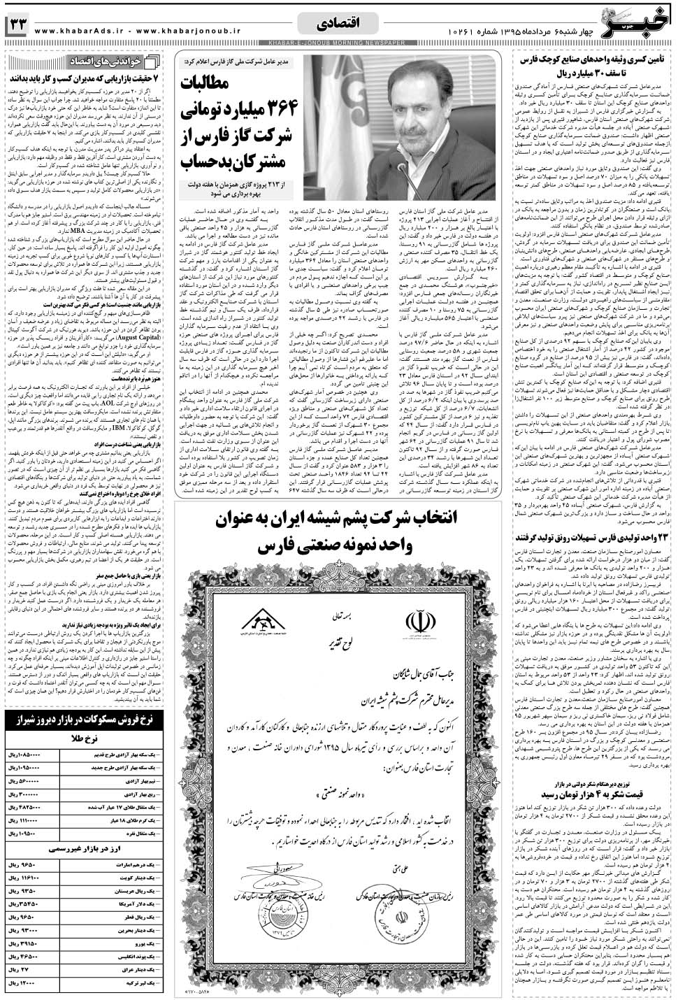 مشاهده صفحه ۳۳ روزنامه خبرجنوب تاریخ ۶  سال ۱۳۹۵