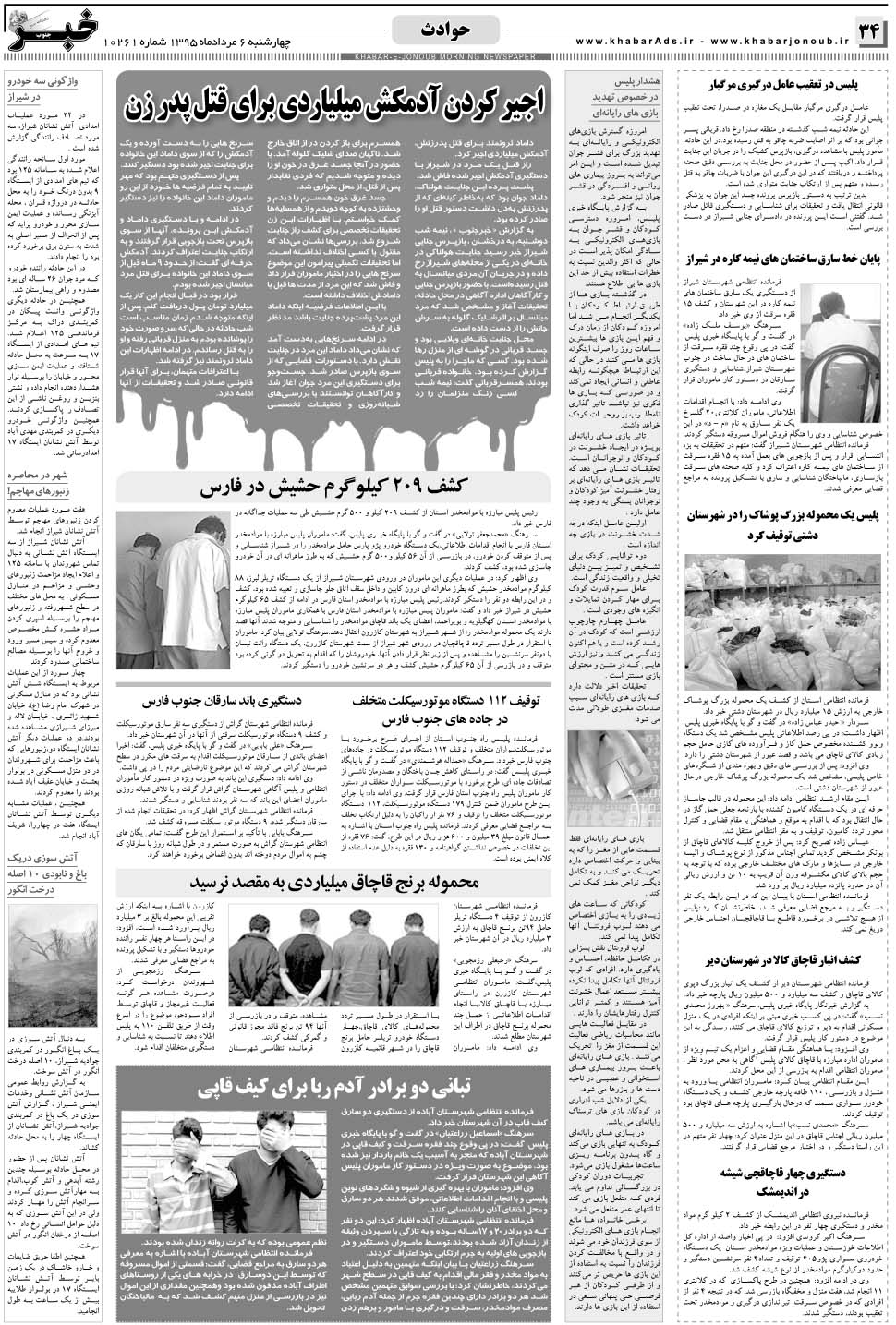 مشاهده صفحه ۳۴ روزنامه خبرجنوب تاریخ ۶  سال ۱۳۹۵