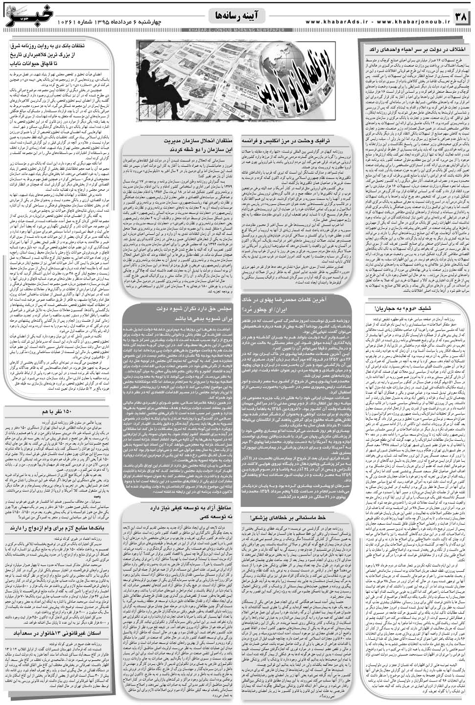 مشاهده صفحه ۳۸ روزنامه خبرجنوب تاریخ ۶  سال ۱۳۹۵
