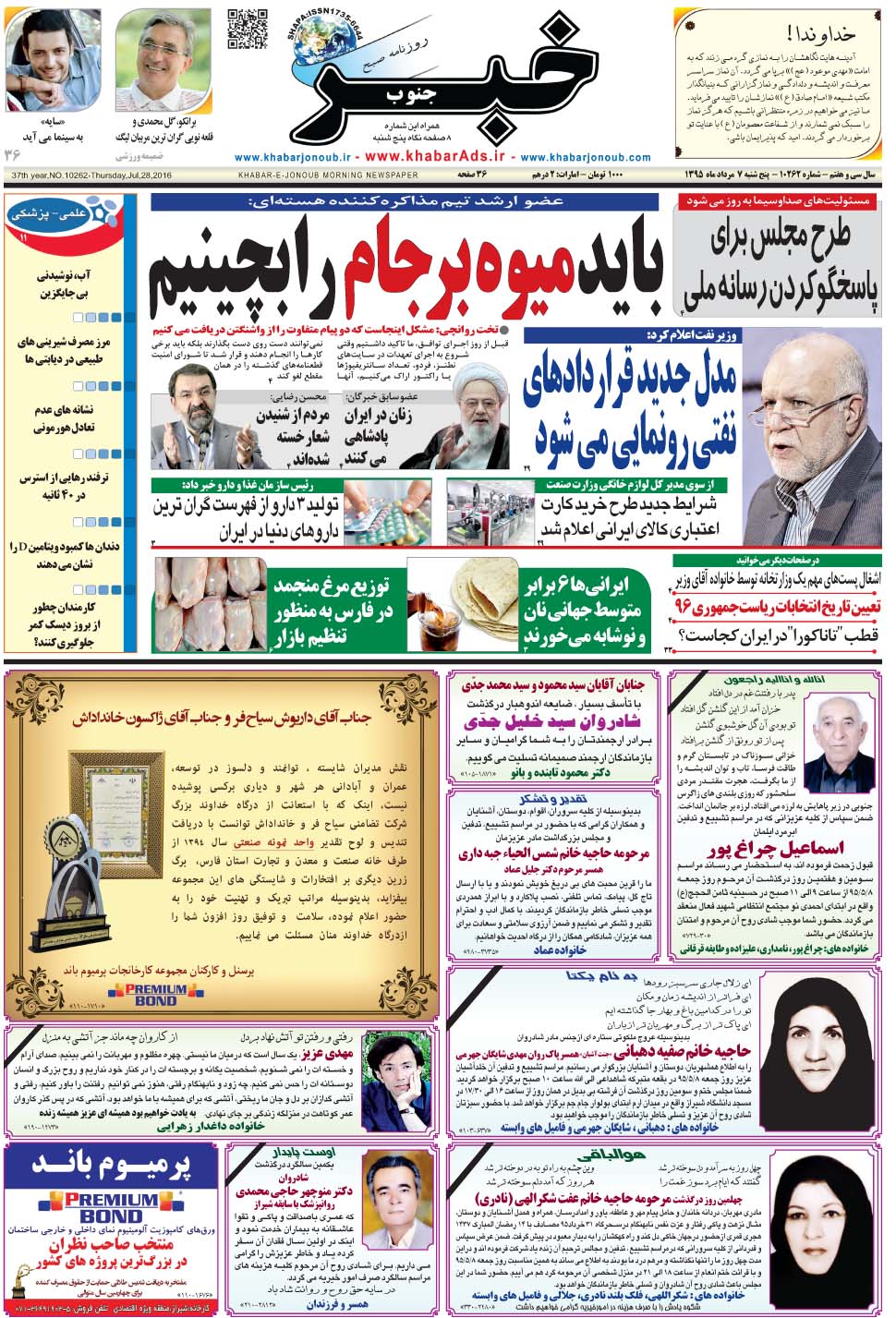 مشاهده صفحه ۱ روزنامه خبرجنوب تاریخ ۷  سال ۱۳۹۵