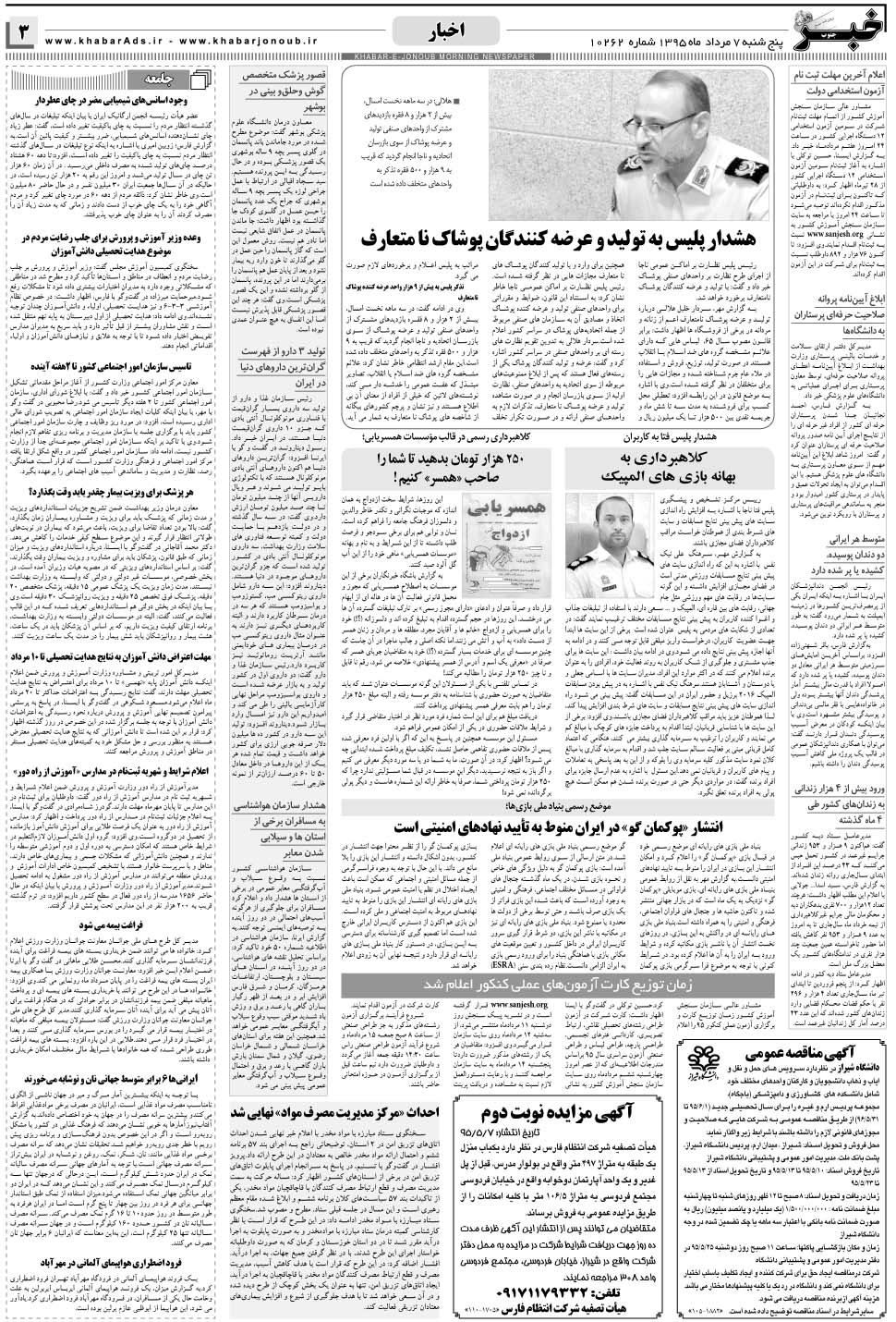 مشاهده صفحه ۳ روزنامه خبرجنوب تاریخ ۷  سال ۱۳۹۵