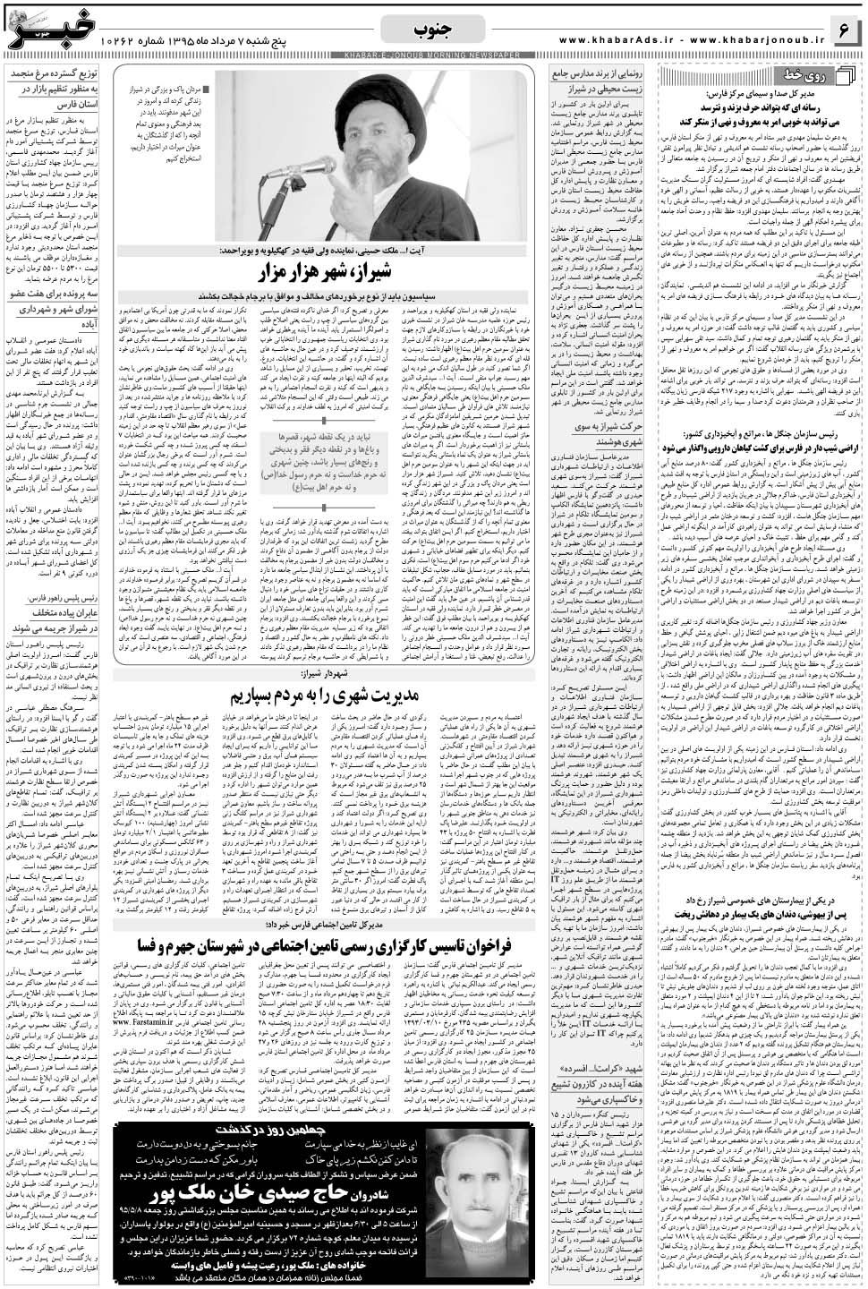 مشاهده صفحه ۶ روزنامه خبرجنوب تاریخ ۷  سال ۱۳۹۵
