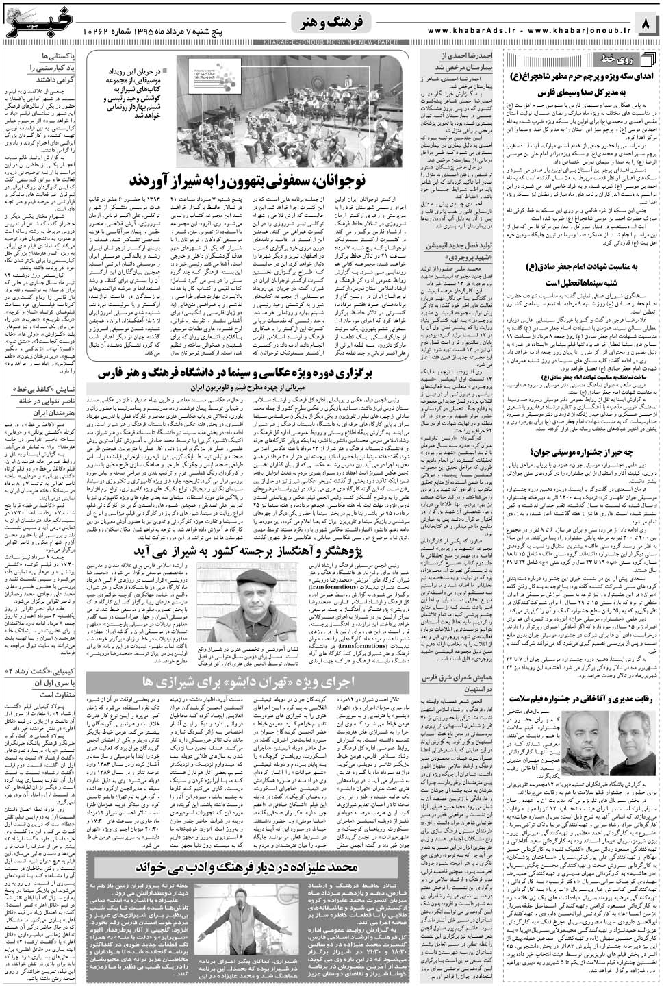مشاهده صفحه ۸ روزنامه خبرجنوب تاریخ ۷  سال ۱۳۹۵