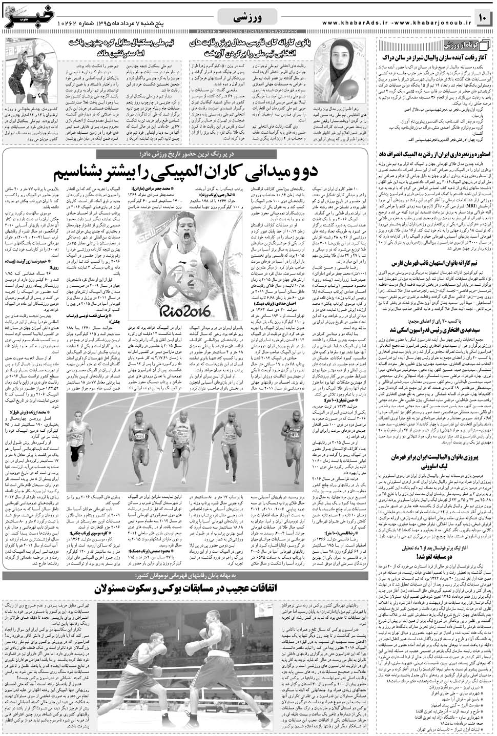 مشاهده صفحه ۱۰ روزنامه خبرجنوب تاریخ ۷  سال ۱۳۹۵