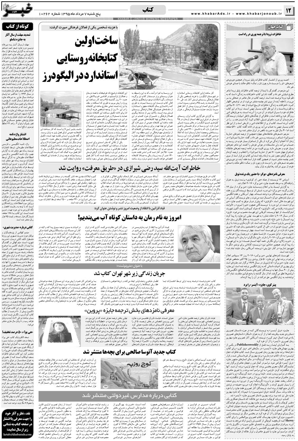 مشاهده صفحه ۱۲ روزنامه خبرجنوب تاریخ ۷  سال ۱۳۹۵