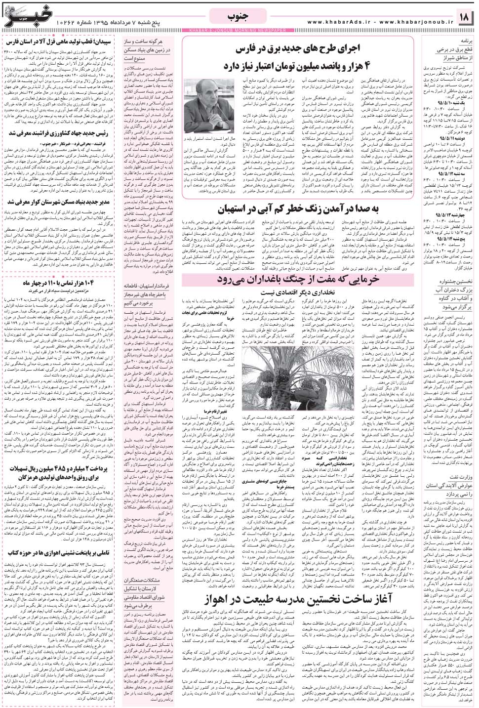 مشاهده صفحه ۱۸ روزنامه خبرجنوب تاریخ ۷  سال ۱۳۹۵