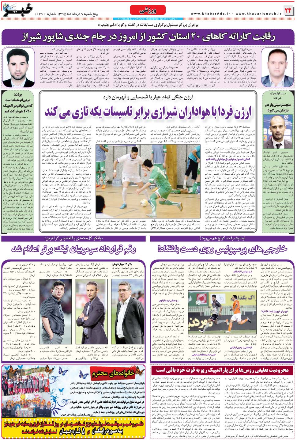 مشاهده صفحه ۲۴ روزنامه خبرجنوب تاریخ ۷  سال ۱۳۹۵
