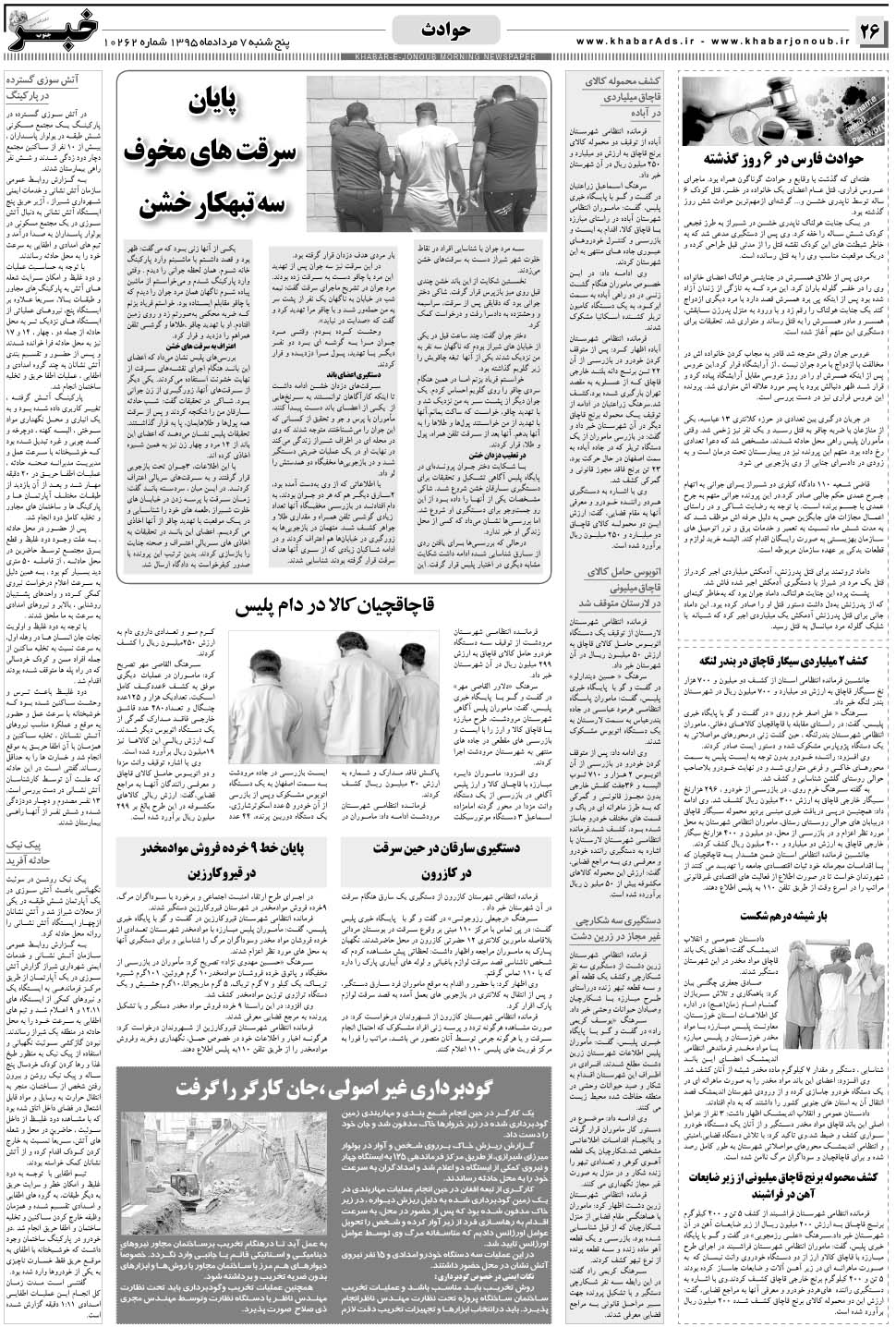 مشاهده صفحه ۲۶ روزنامه خبرجنوب تاریخ ۷  سال ۱۳۹۵