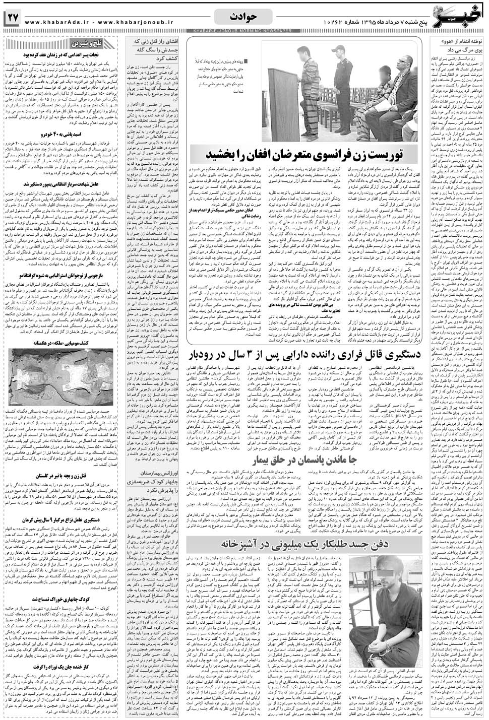 مشاهده صفحه ۲۷ روزنامه خبرجنوب تاریخ ۷  سال ۱۳۹۵