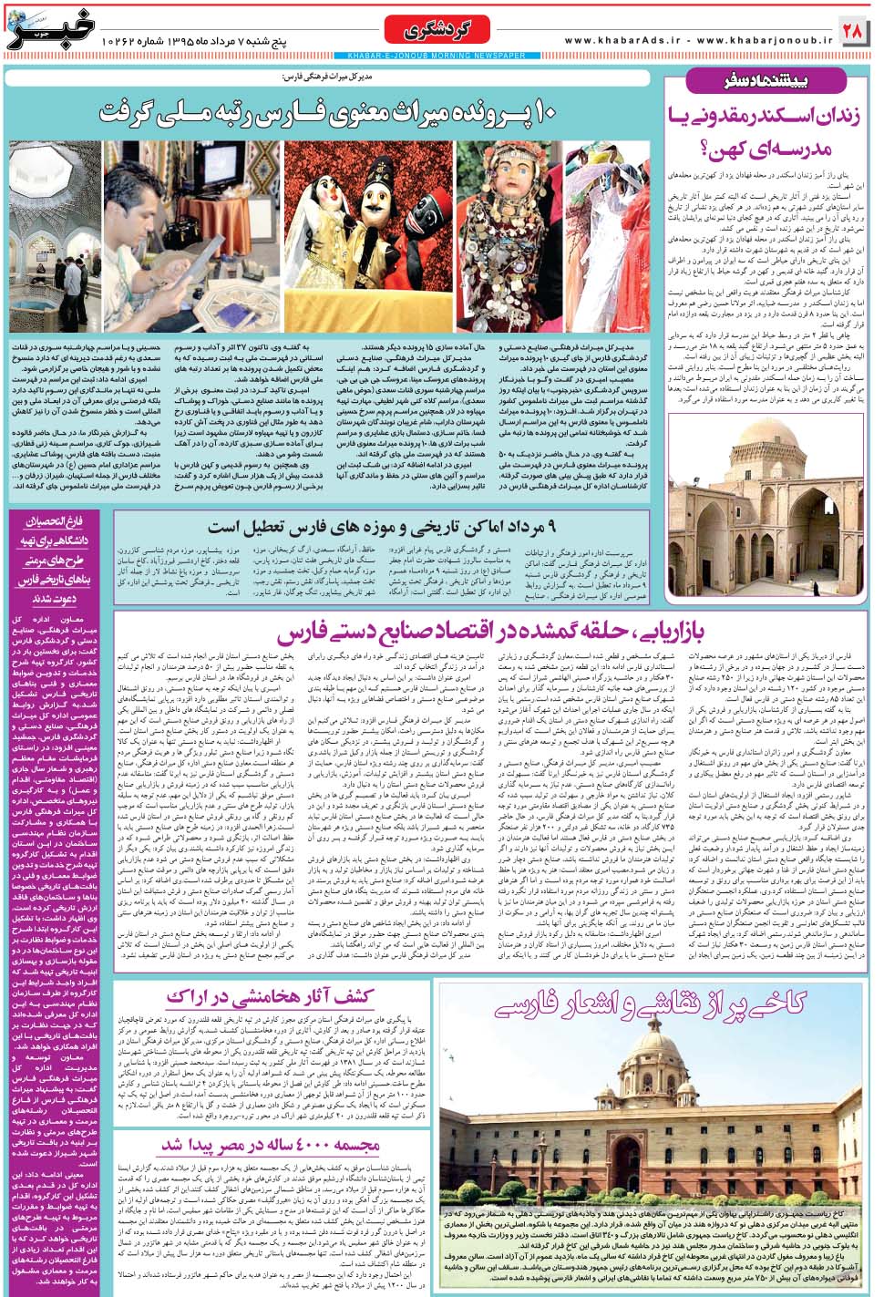مشاهده صفحه ۲۸ روزنامه خبرجنوب تاریخ ۷  سال ۱۳۹۵