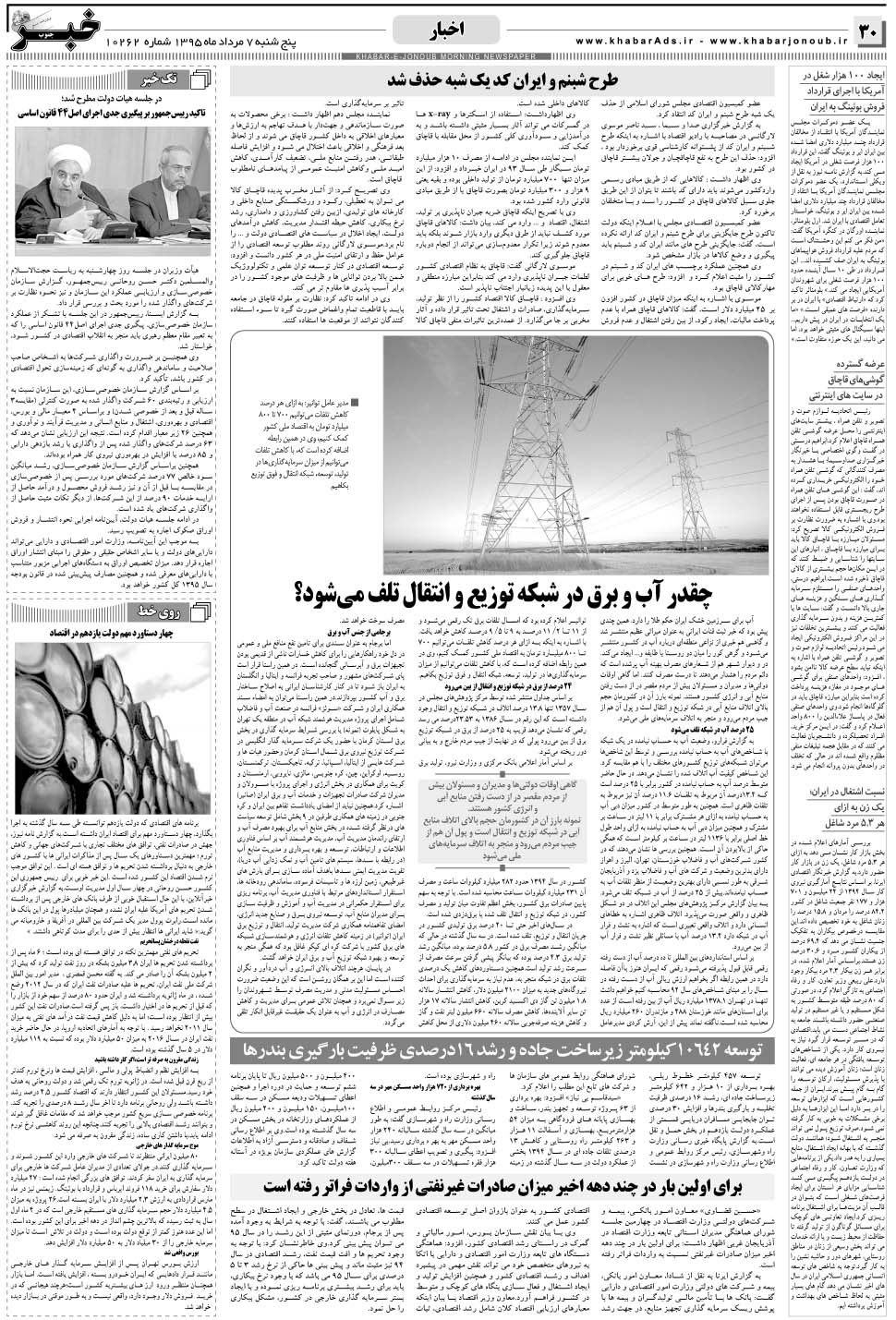 مشاهده صفحه ۳۰ روزنامه خبرجنوب تاریخ ۷  سال ۱۳۹۵