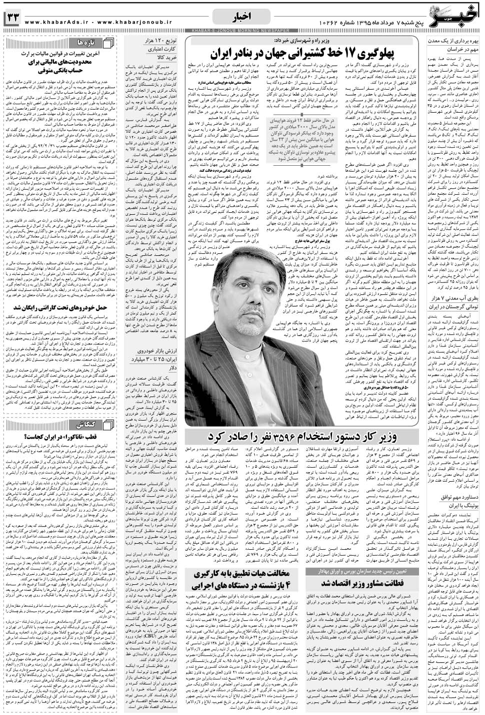 مشاهده صفحه ۳۳ روزنامه خبرجنوب تاریخ ۷  سال ۱۳۹۵